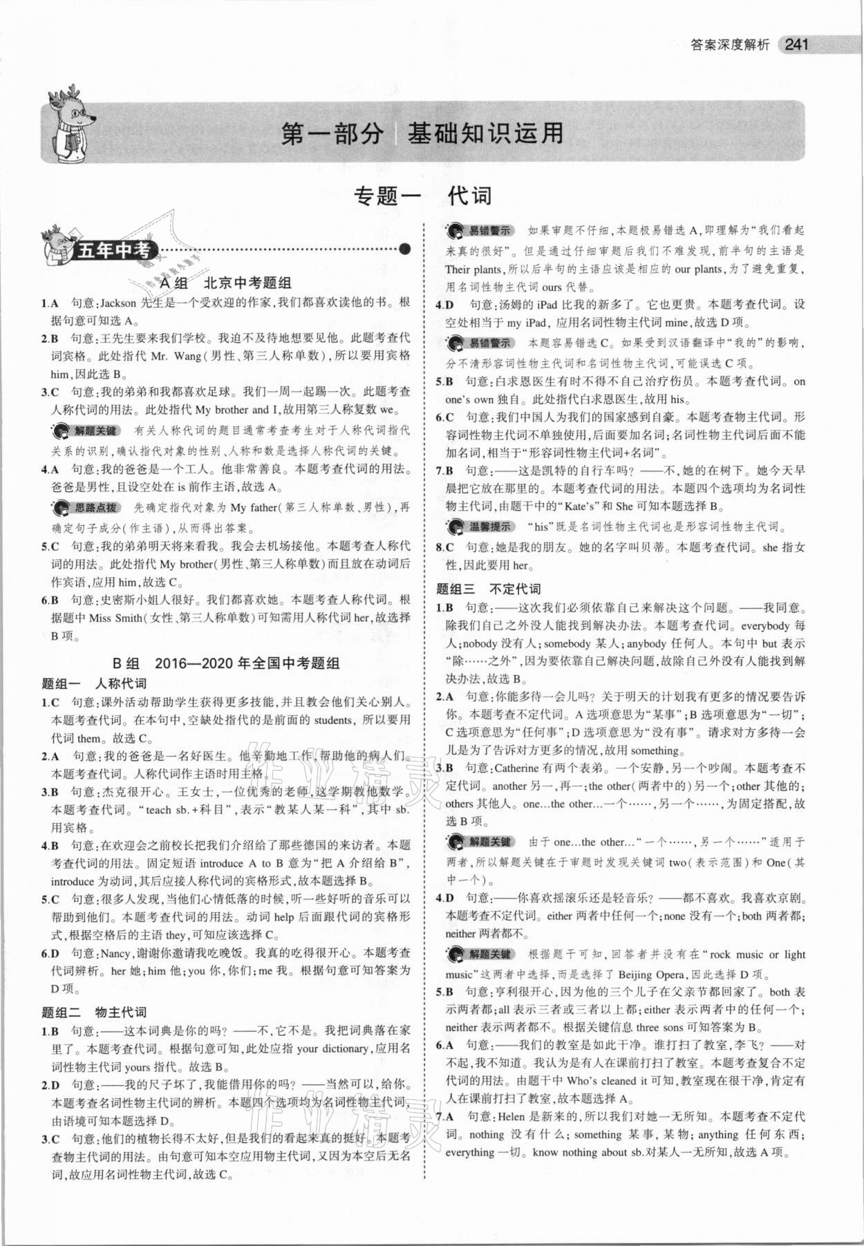 2021年5年中考3年模擬中考英語(yǔ)北京專用 參考答案第1頁(yè)