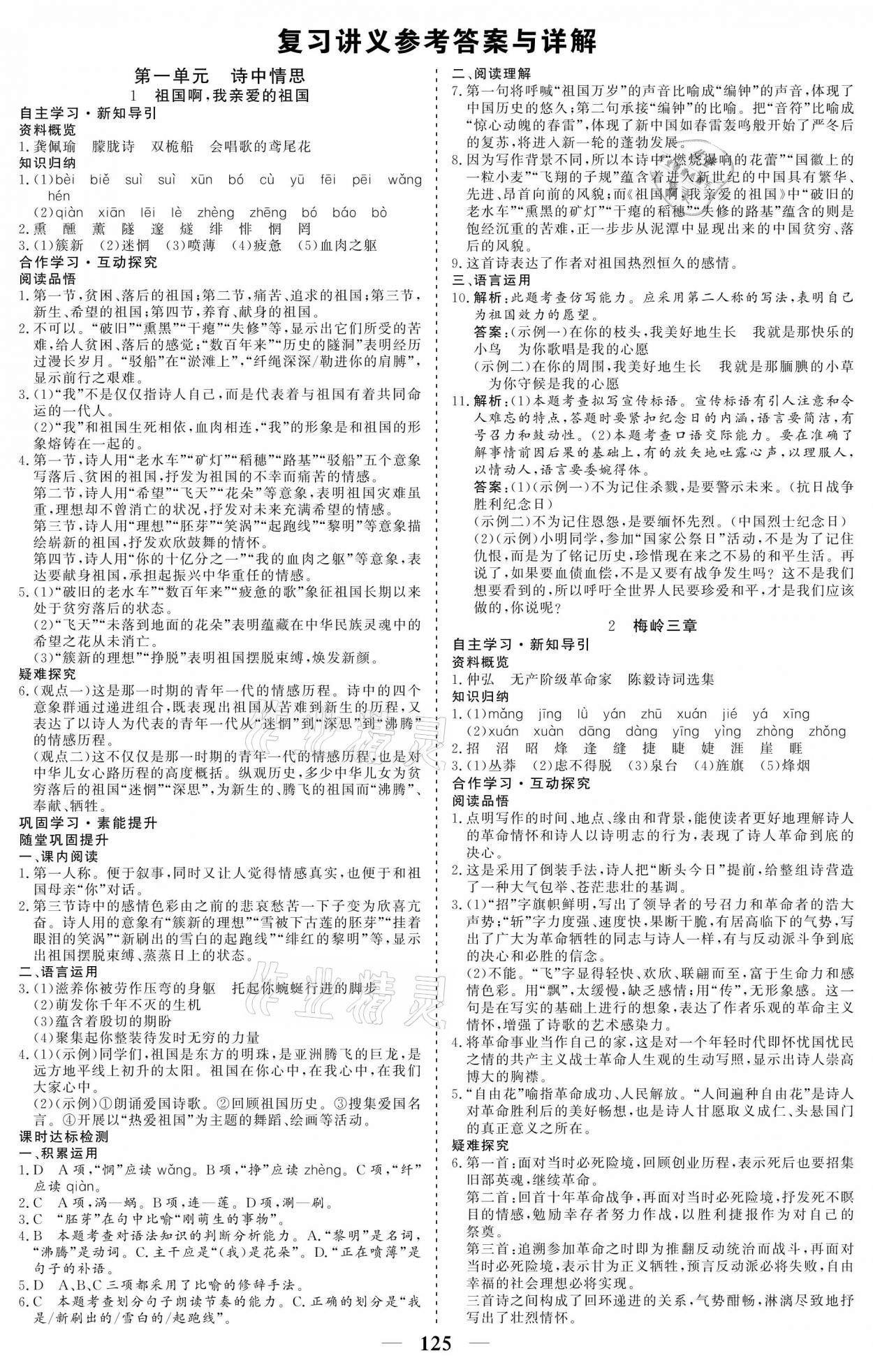 2021年優(yōu)化探究九年級(jí)語文下冊(cè)人教版 參考答案第1頁