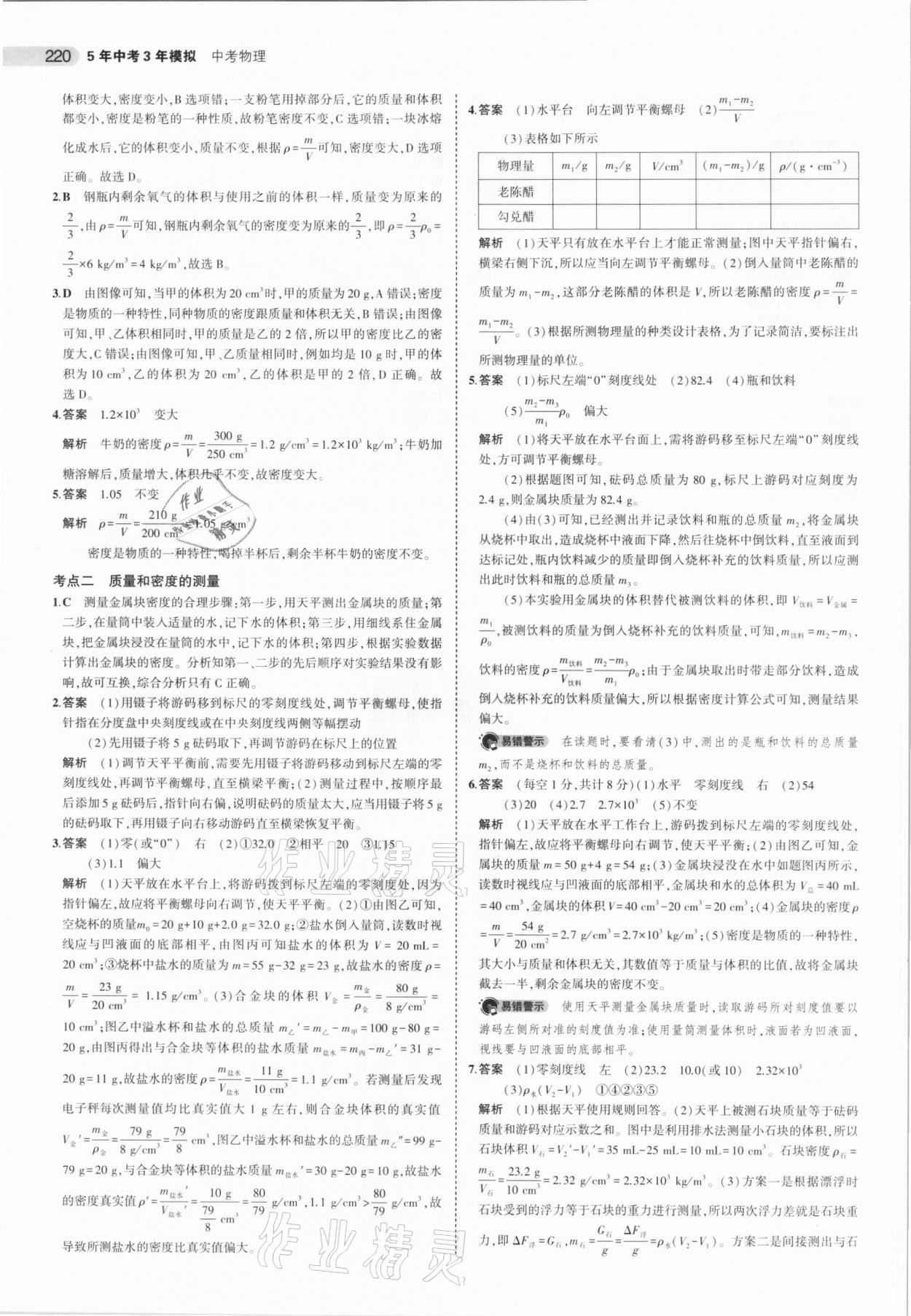 2021年5年中考3年模拟中考物理北京专用 参考答案第4页