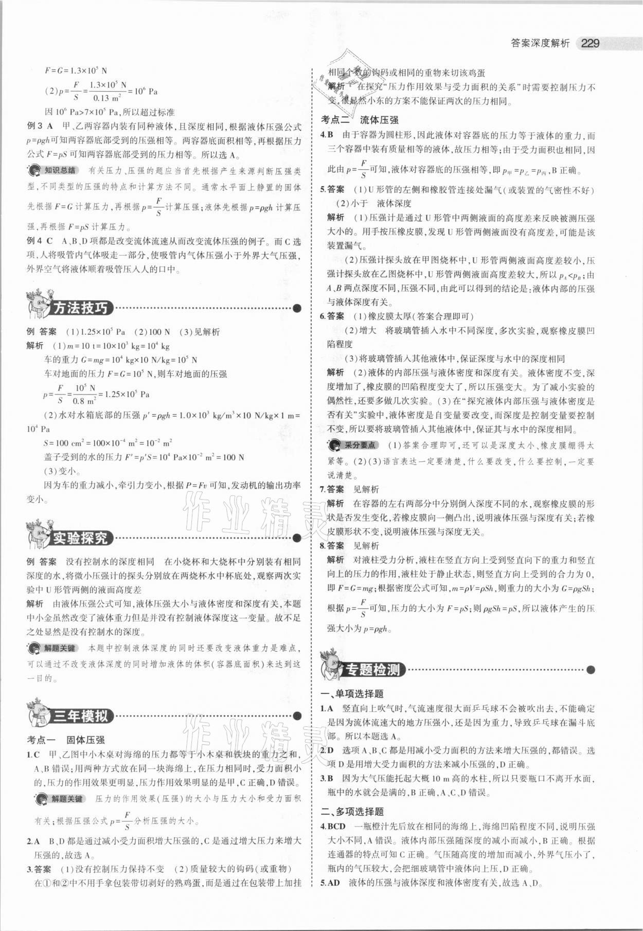 2021年5年中考3年模擬中考物理北京專用 參考答案第13頁