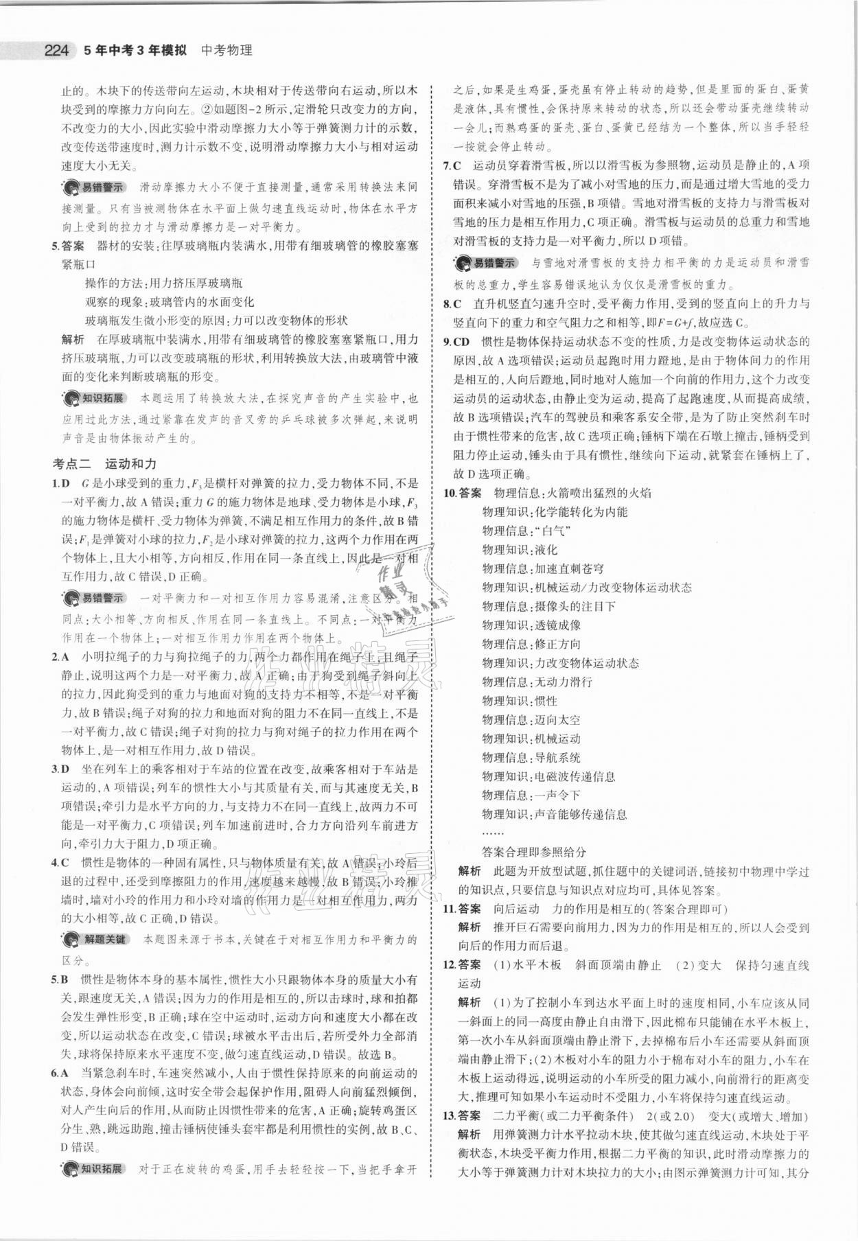 2021年5年中考3年模拟中考物理北京专用 参考答案第8页