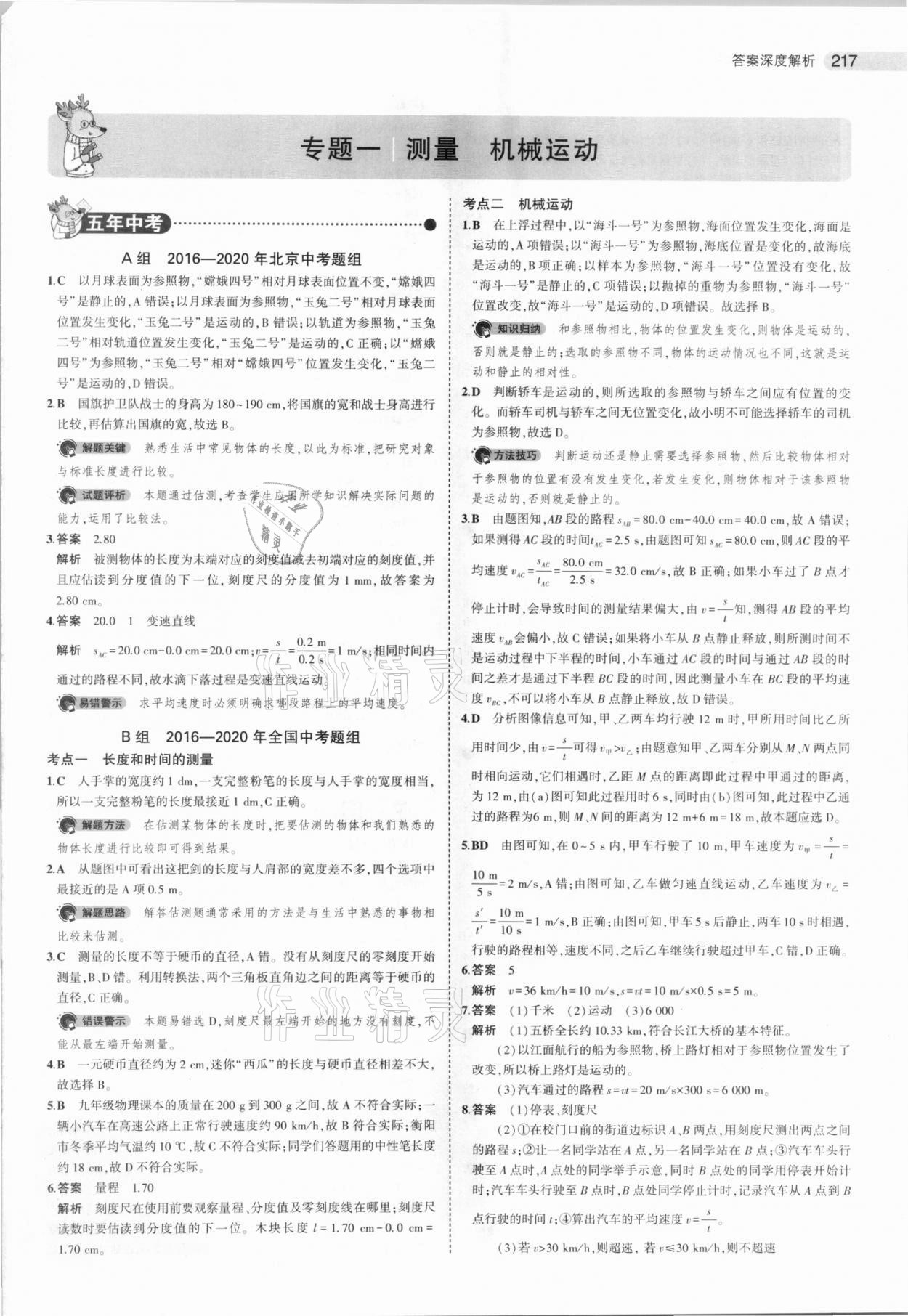 2021年5年中考3年模拟中考物理北京专用 参考答案第1页