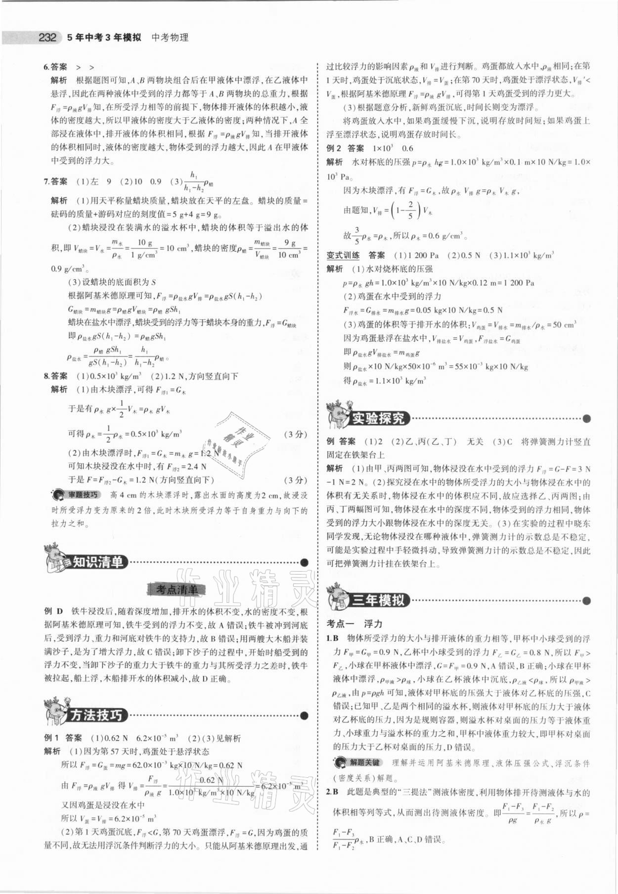 2021年5年中考3年模擬中考物理北京專用 參考答案第16頁