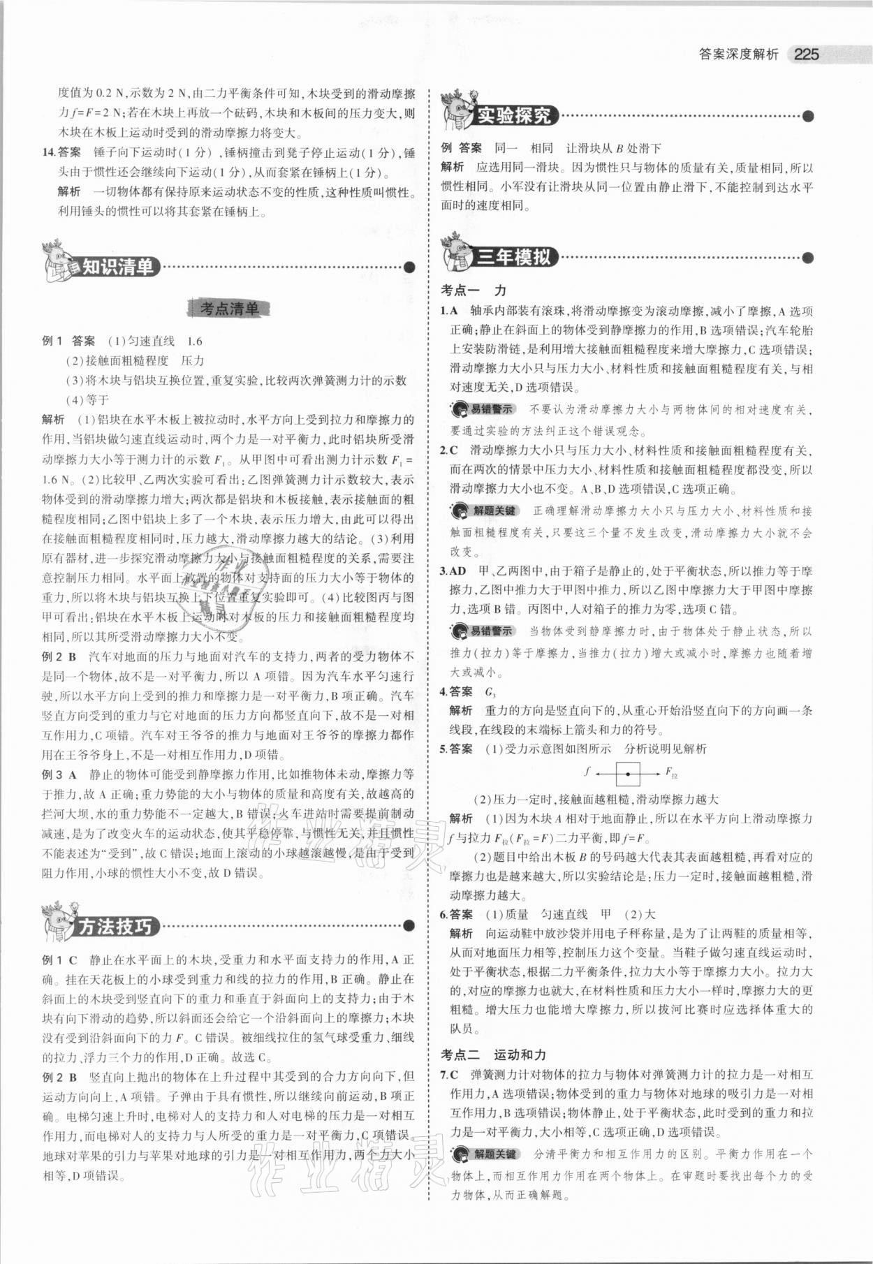 2021年5年中考3年模擬中考物理北京專用 參考答案第9頁