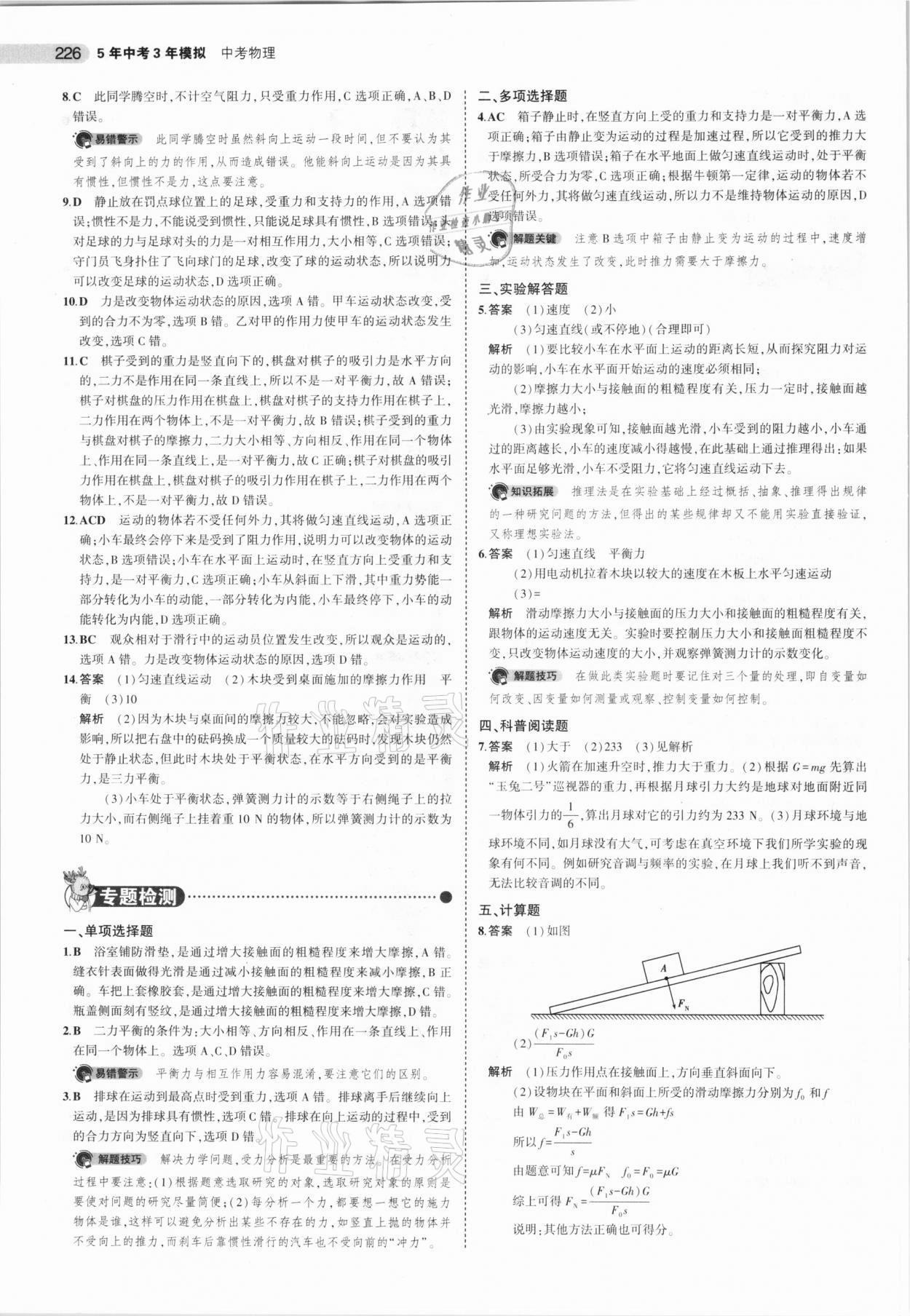 2021年5年中考3年模拟中考物理北京专用 参考答案第10页