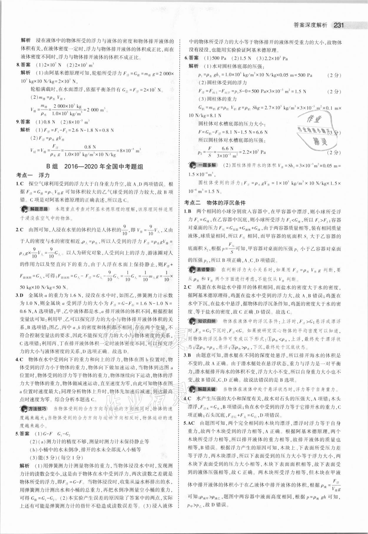 2021年5年中考3年模擬中考物理北京專用 參考答案第15頁