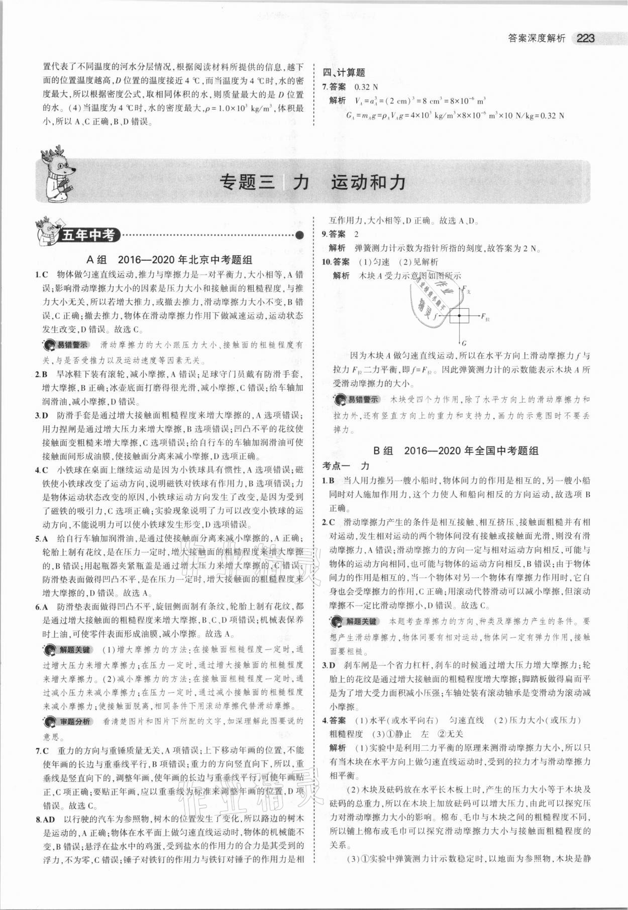 2021年5年中考3年模拟中考物理北京专用 参考答案第7页