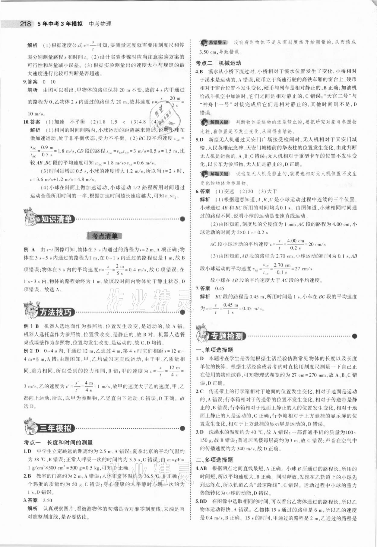 2021年5年中考3年模擬中考物理北京專用 參考答案第2頁(yè)