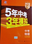 2021年5年中考3年模擬中考物理北京專用