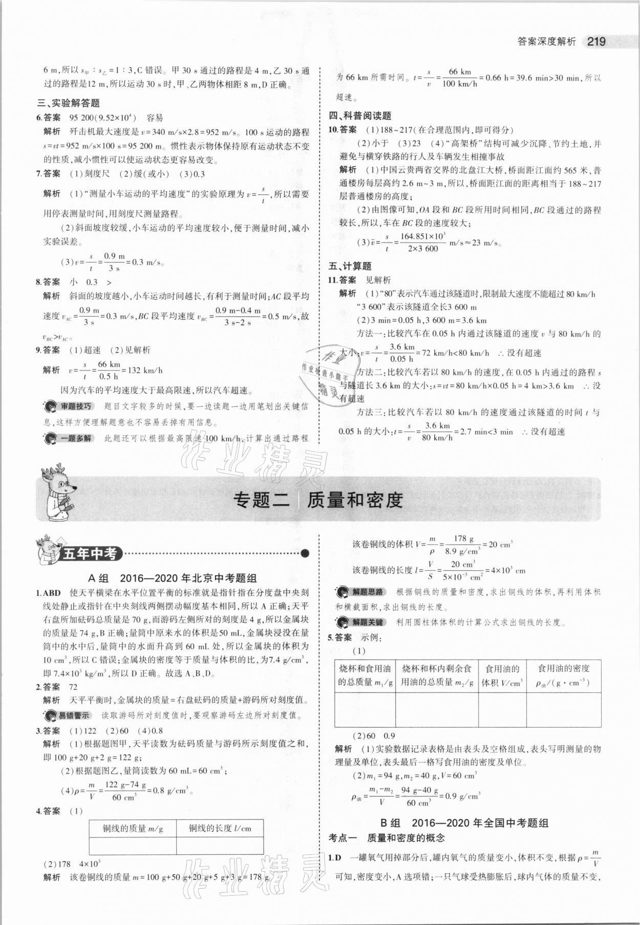 2021年5年中考3年模拟中考物理北京专用 参考答案第3页