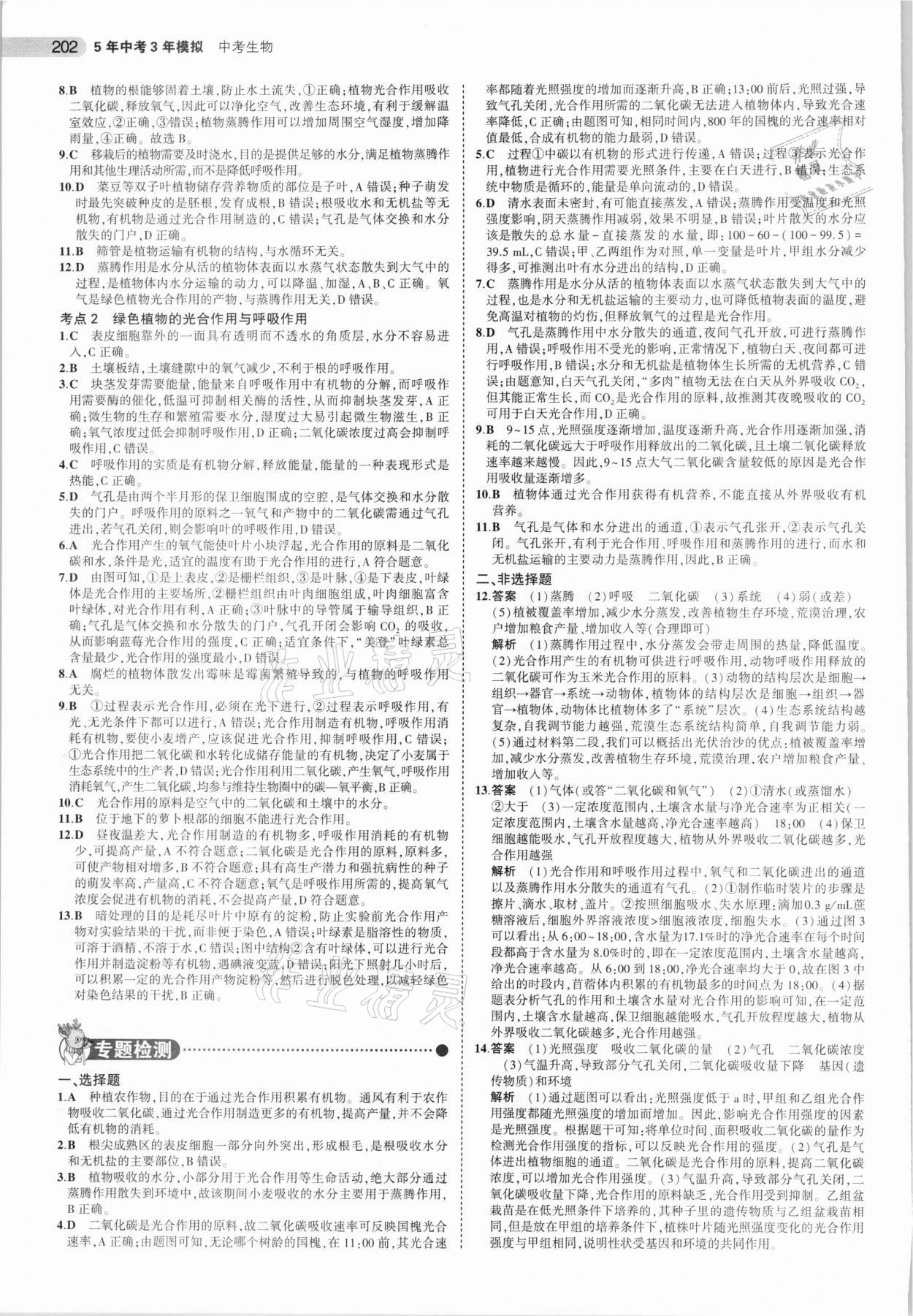 2021年5年中考3年模擬中考生物北京專用 參考答案第10頁