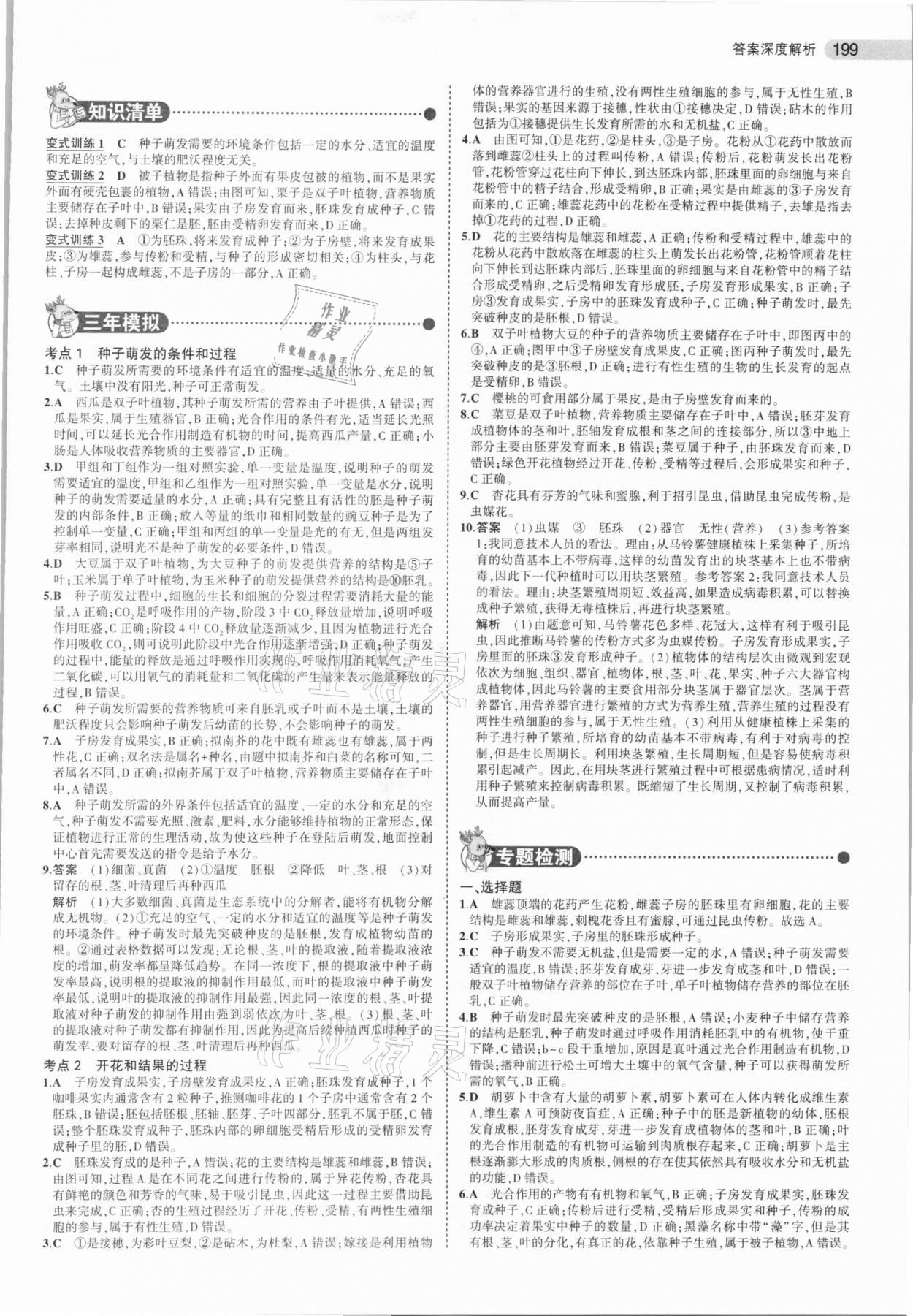 2021年5年中考3年模拟中考生物北京专用 参考答案第7页