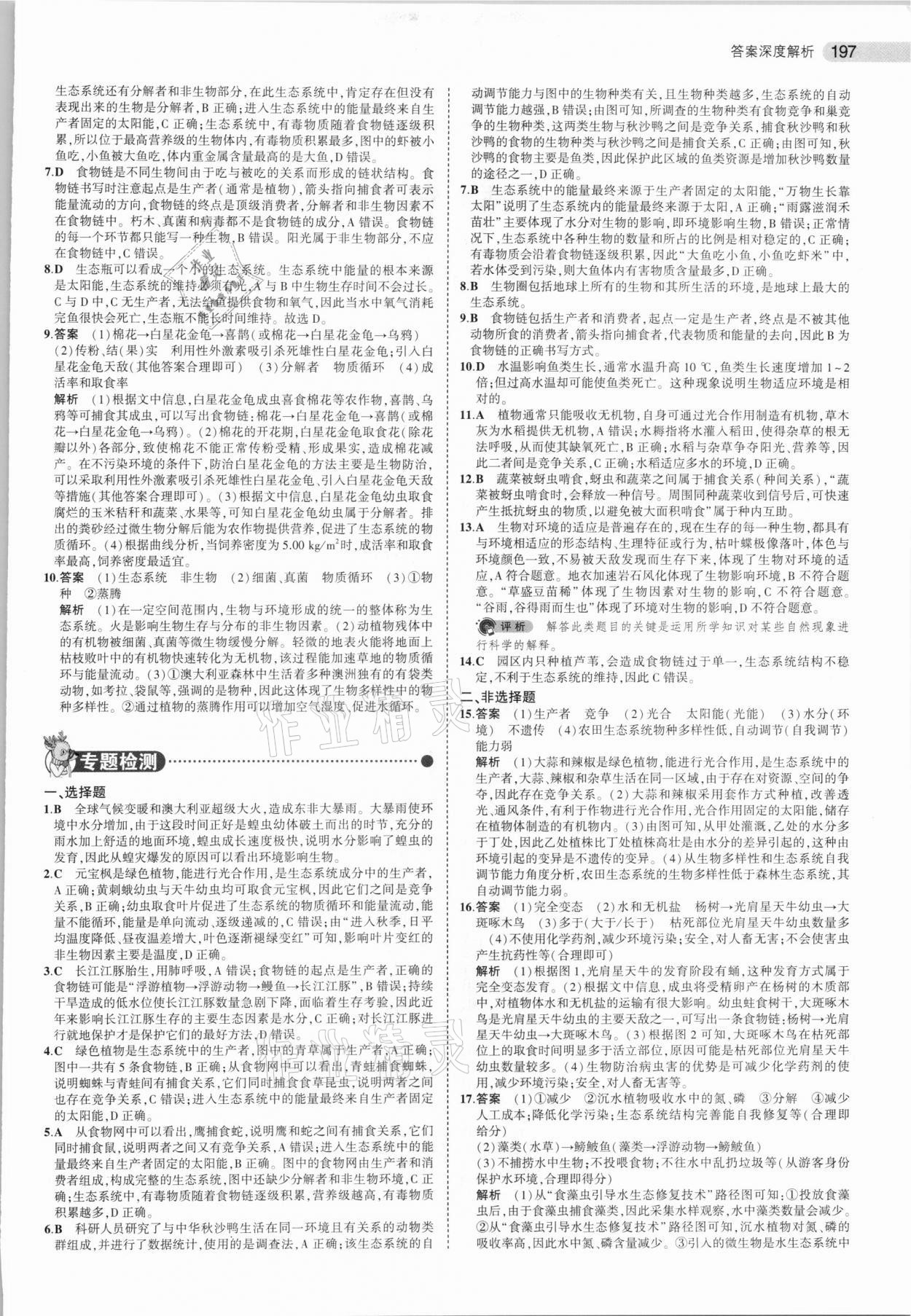 2021年5年中考3年模拟中考生物北京专用 参考答案第5页