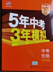 2021年5年中考3年模拟中考生物北京专用