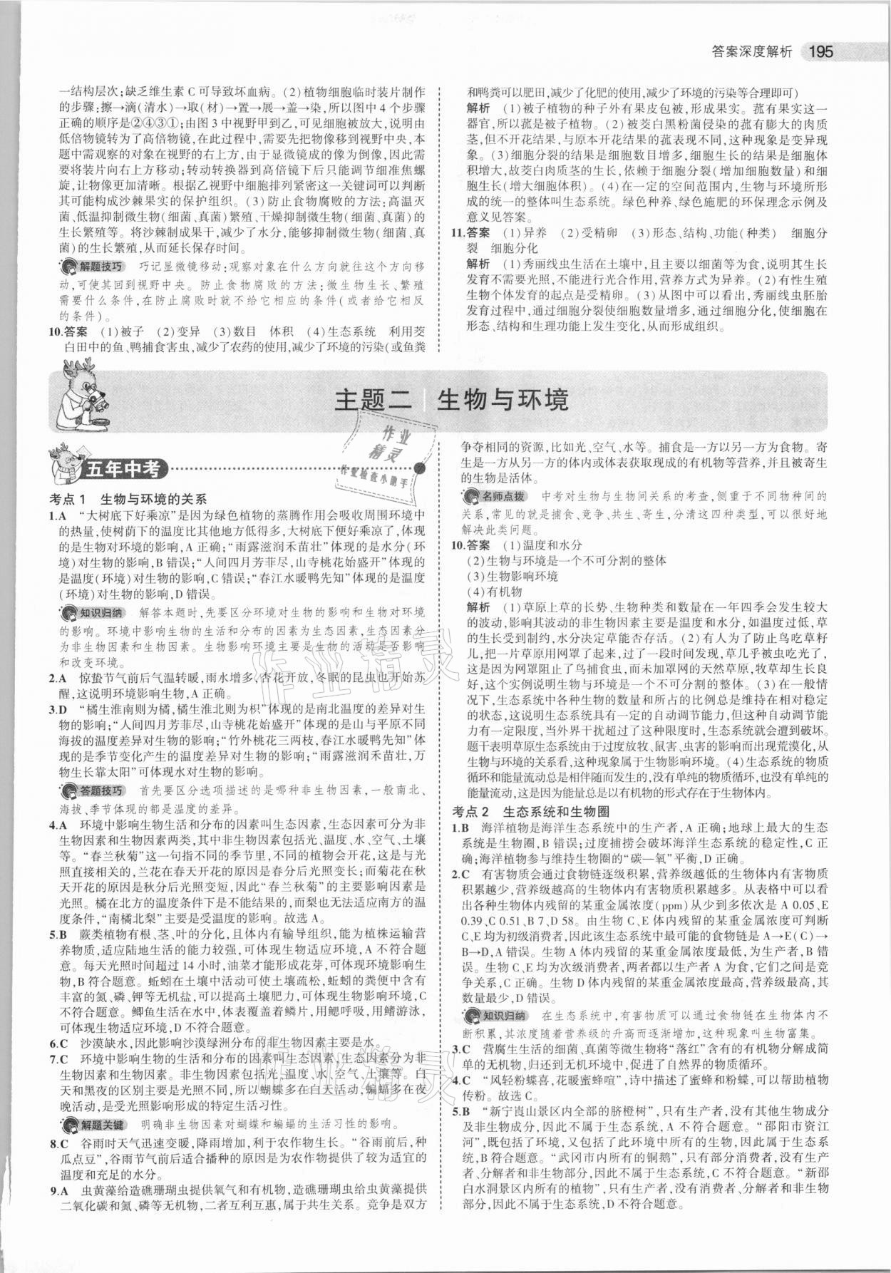 2021年5年中考3年模拟中考生物北京专用 参考答案第3页