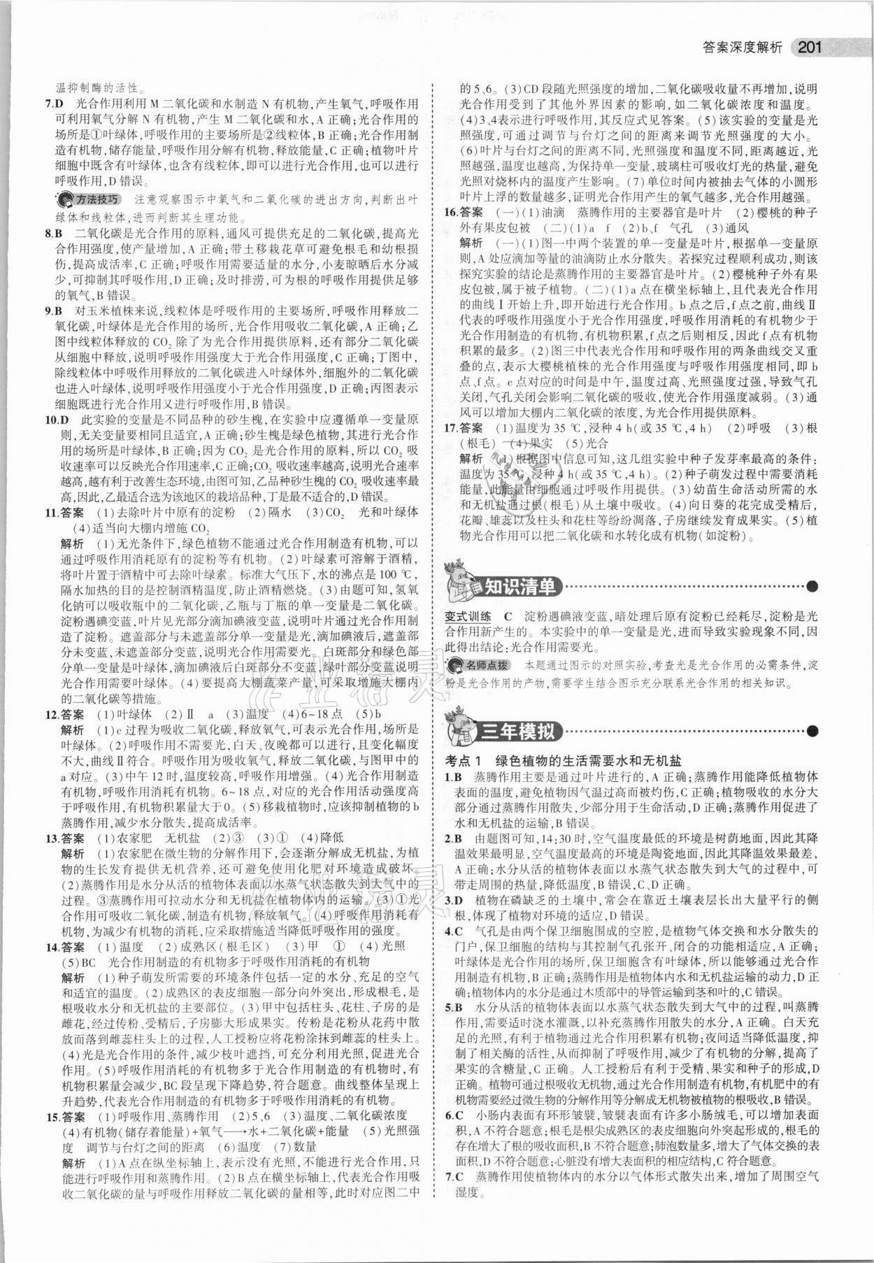 2021年5年中考3年模拟中考生物北京专用 参考答案第9页