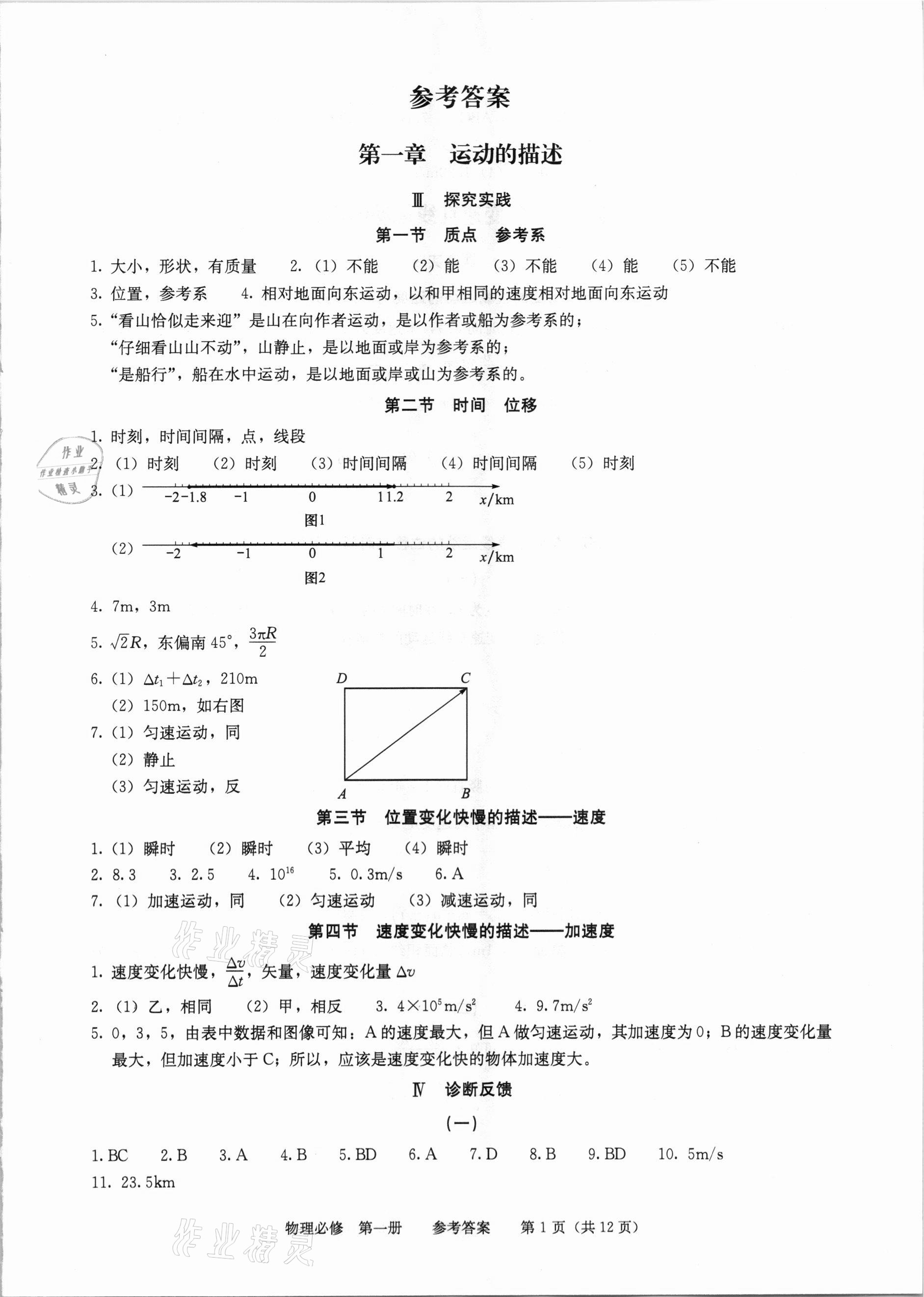 2020年學習探究診斷高中物理必修第一冊人教版 參考答案第1頁