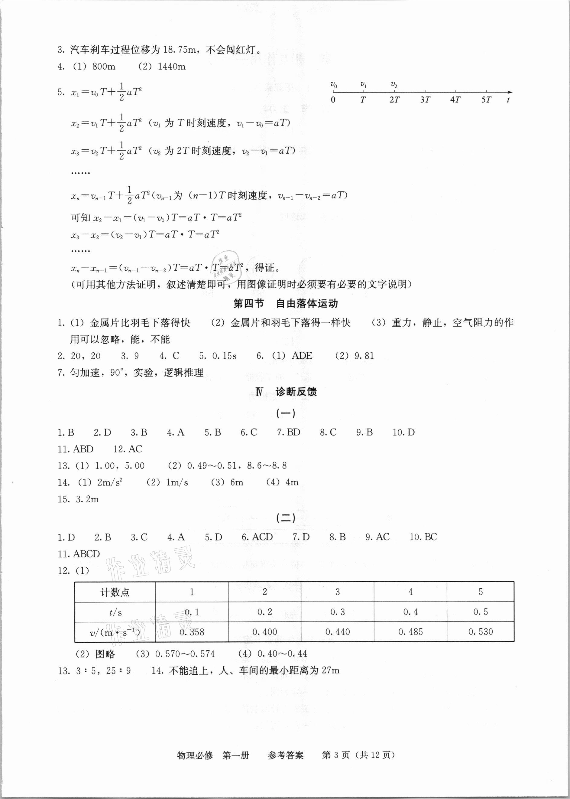 2020年學習探究診斷高中物理必修第一冊人教版 參考答案第3頁