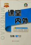 2021年名校課堂內(nèi)外八年級生物下冊人教版
