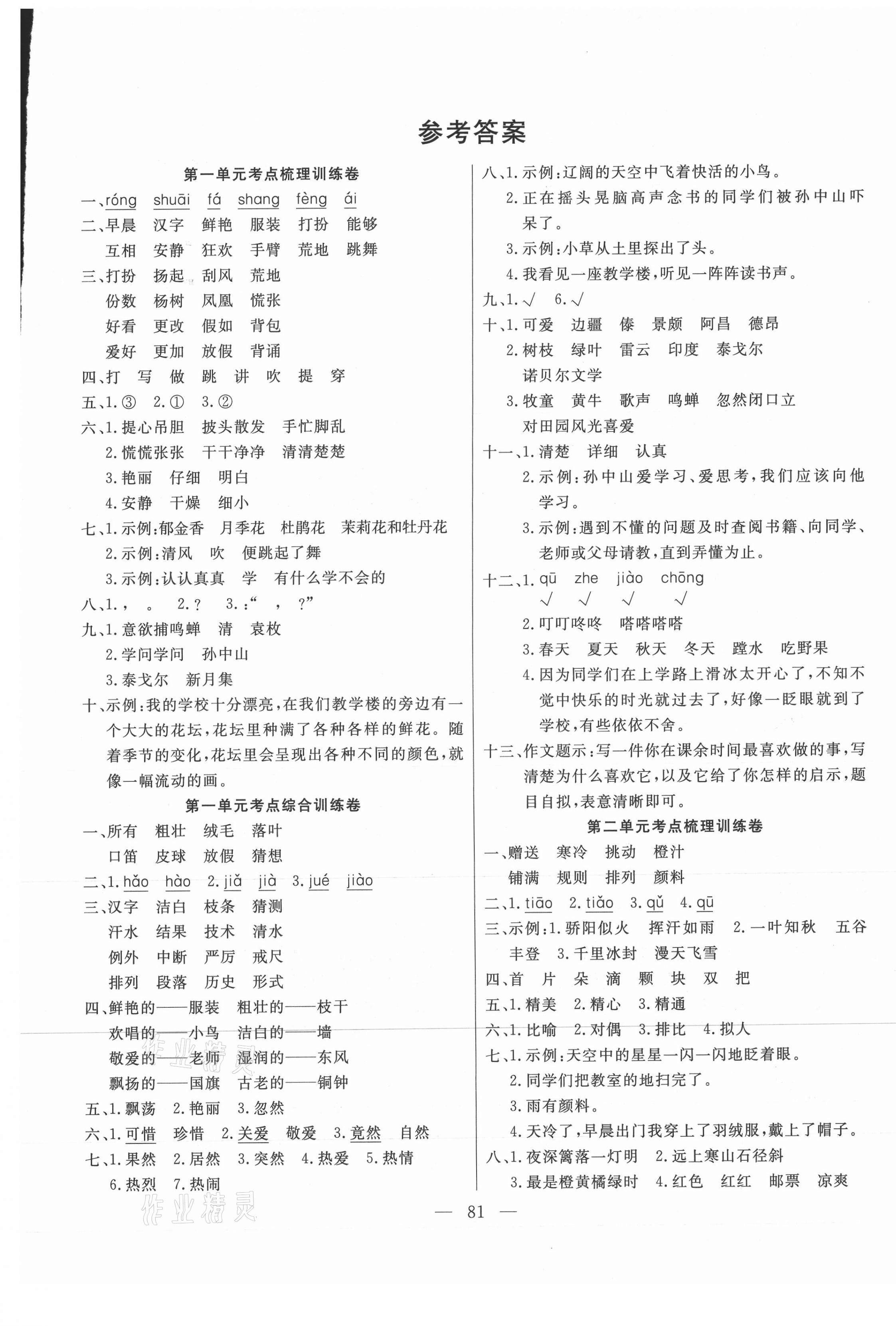 2020年小状元金考卷单元考点梳理三年级语文上册人教版 参考答案第1页