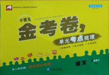 2020年小状元金考卷单元考点梳理三年级语文上册人教版