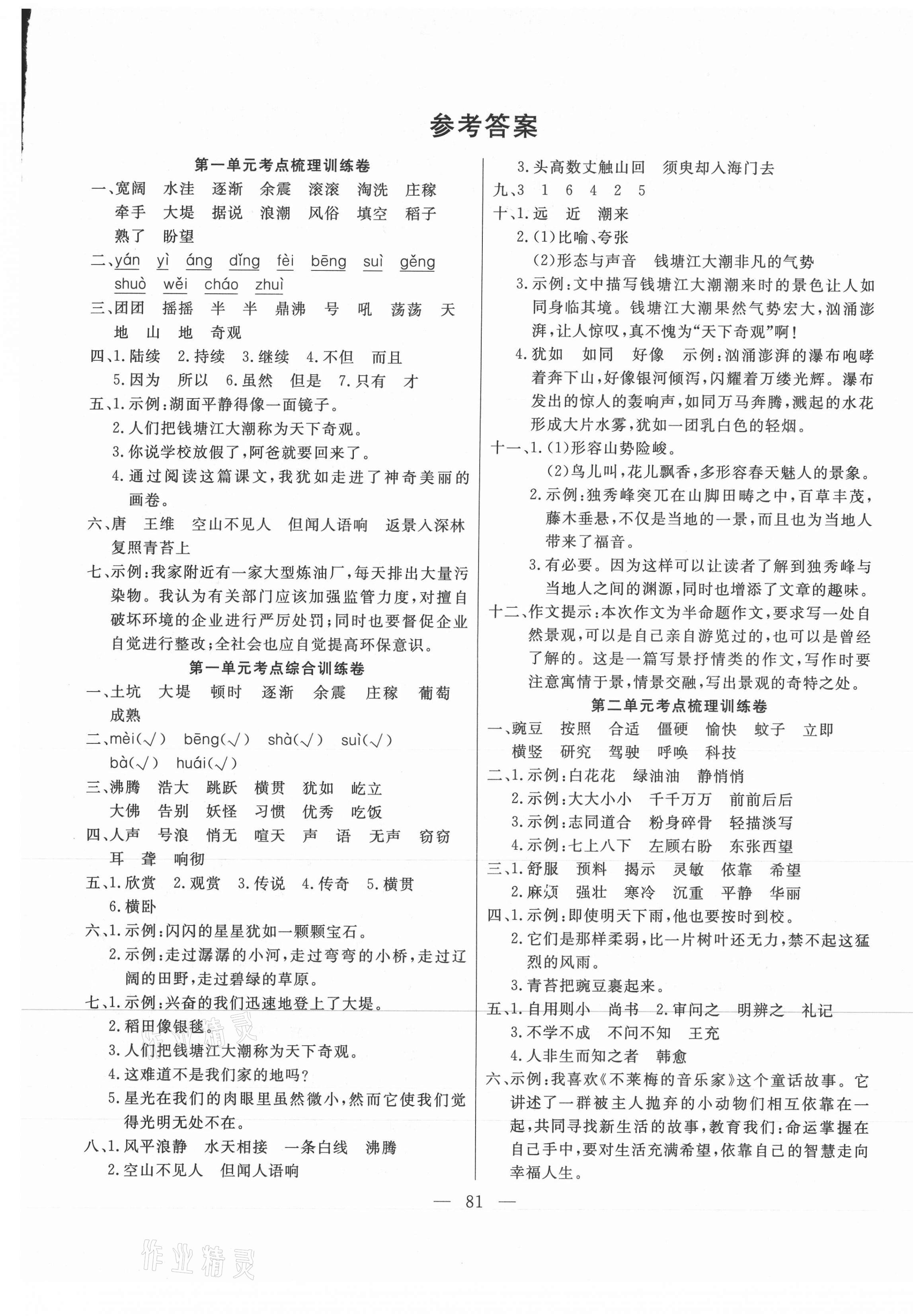 2020年小状元金考卷单元考点梳理四年级语文上册人教版 参考答案第1页