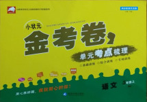 2020年小狀元金考卷單元考點(diǎn)梳理五年級(jí)語(yǔ)文上冊(cè)人教版