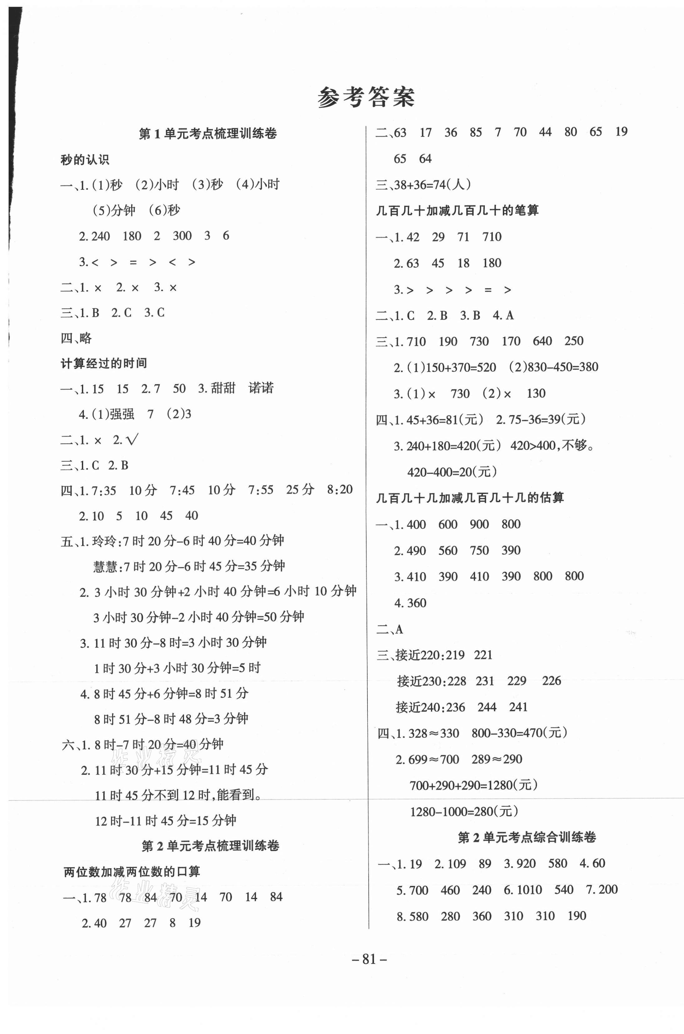 2020年小状元金考卷单元考点梳理三年级数学上册人教版 参考答案第1页