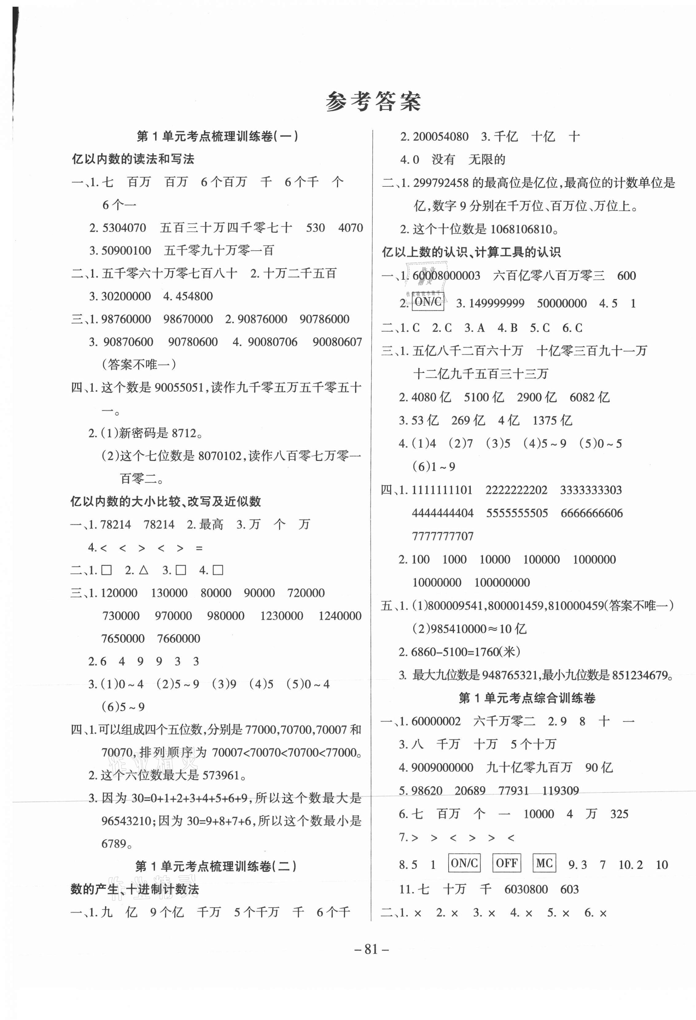 2020年小状元金考卷单元考点梳理四年级数学上册人教版 参考答案第1页