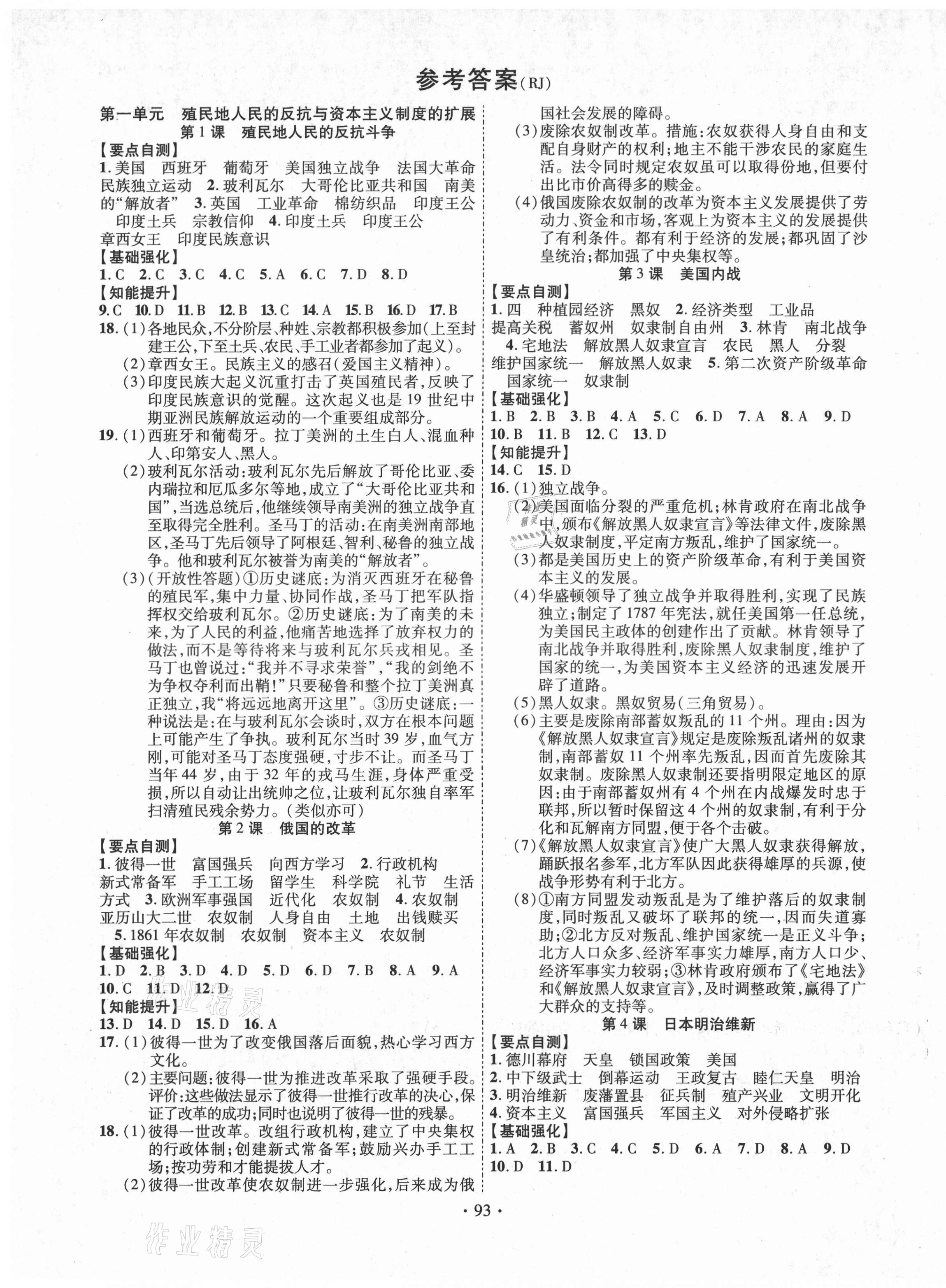 2021年課堂導(dǎo)練1加5九年級歷史下冊人教版 第1頁