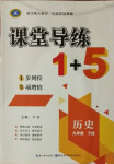2021年課堂導(dǎo)練1加5九年級(jí)歷史下冊(cè)人教版