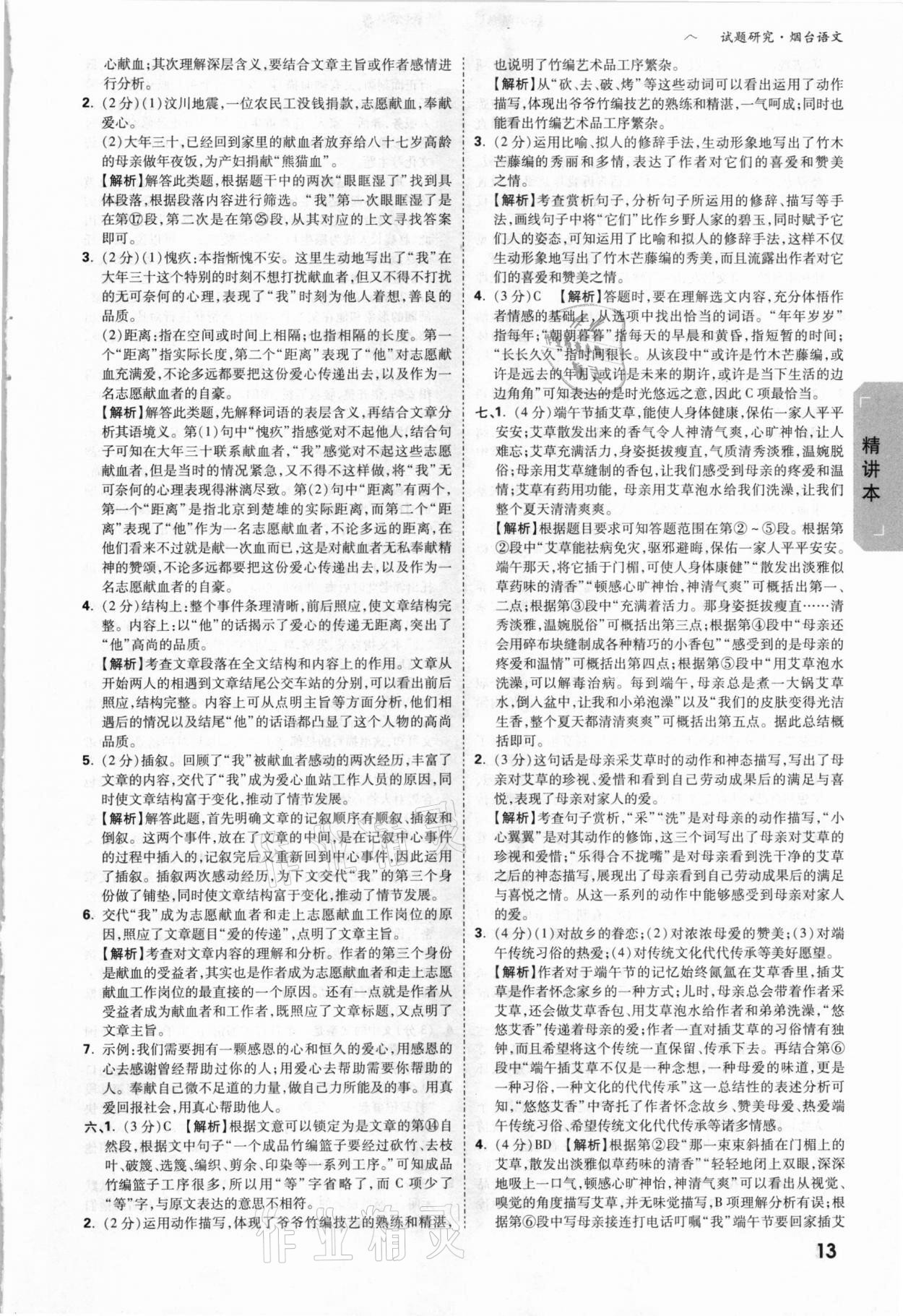 2021年萬(wàn)唯中考試題研究語(yǔ)文煙臺(tái)專版 參考答案第12頁(yè)