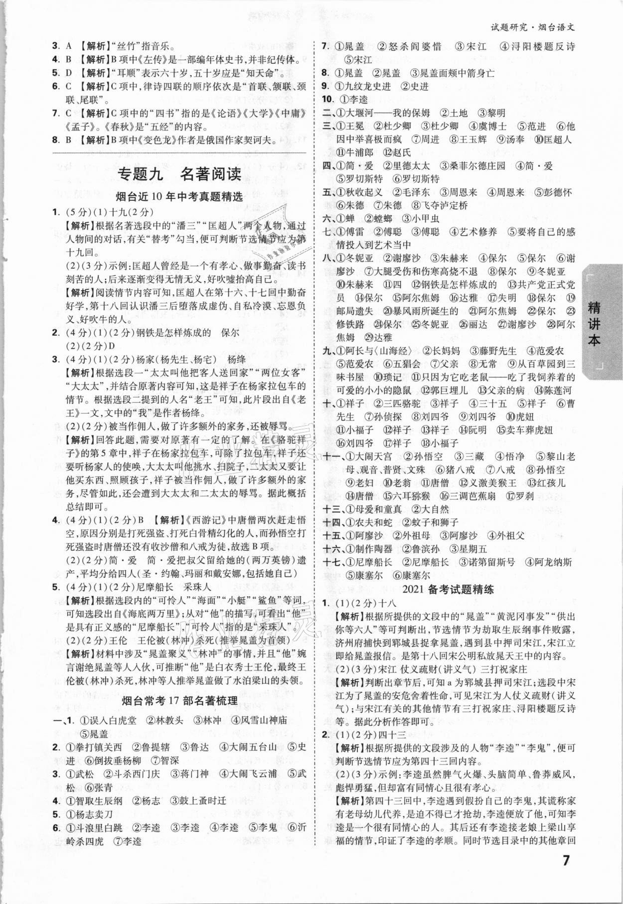 2021年萬唯中考試題研究語文煙臺(tái)專版 參考答案第6頁