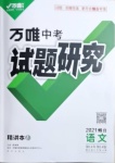 2021年萬唯中考試題研究語文煙臺(tái)專版