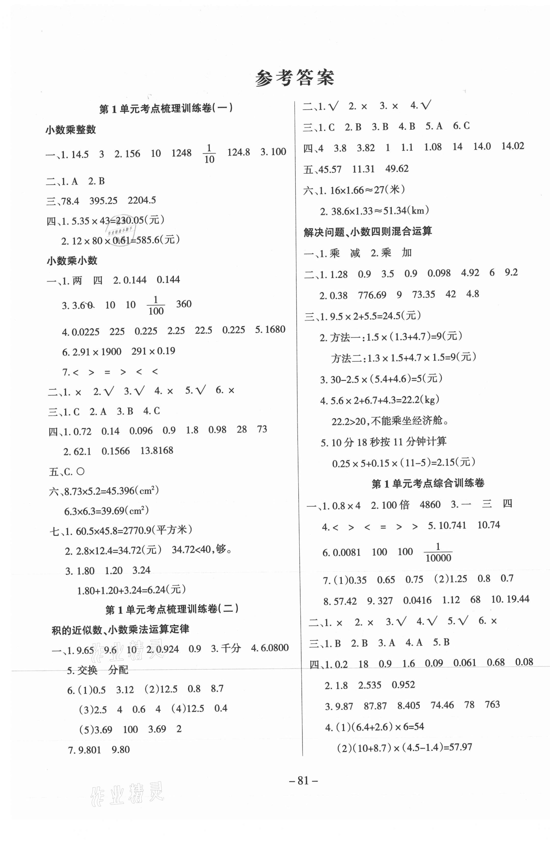 2020年小状元金考卷单元考点梳理五年级数学上册人教版 参考答案第1页