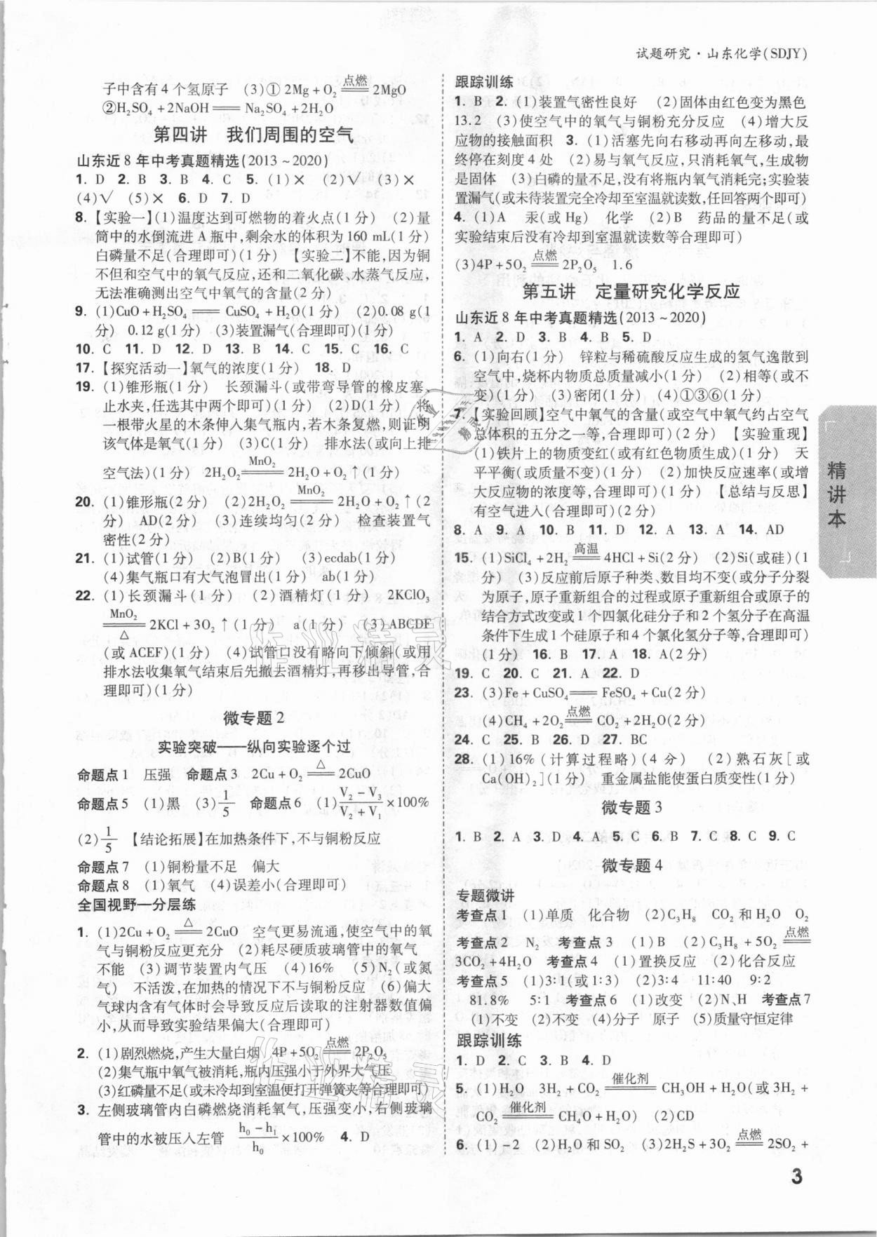 2021年萬唯中考試題研究化學(xué)魯教版山東專用 參考答案第2頁