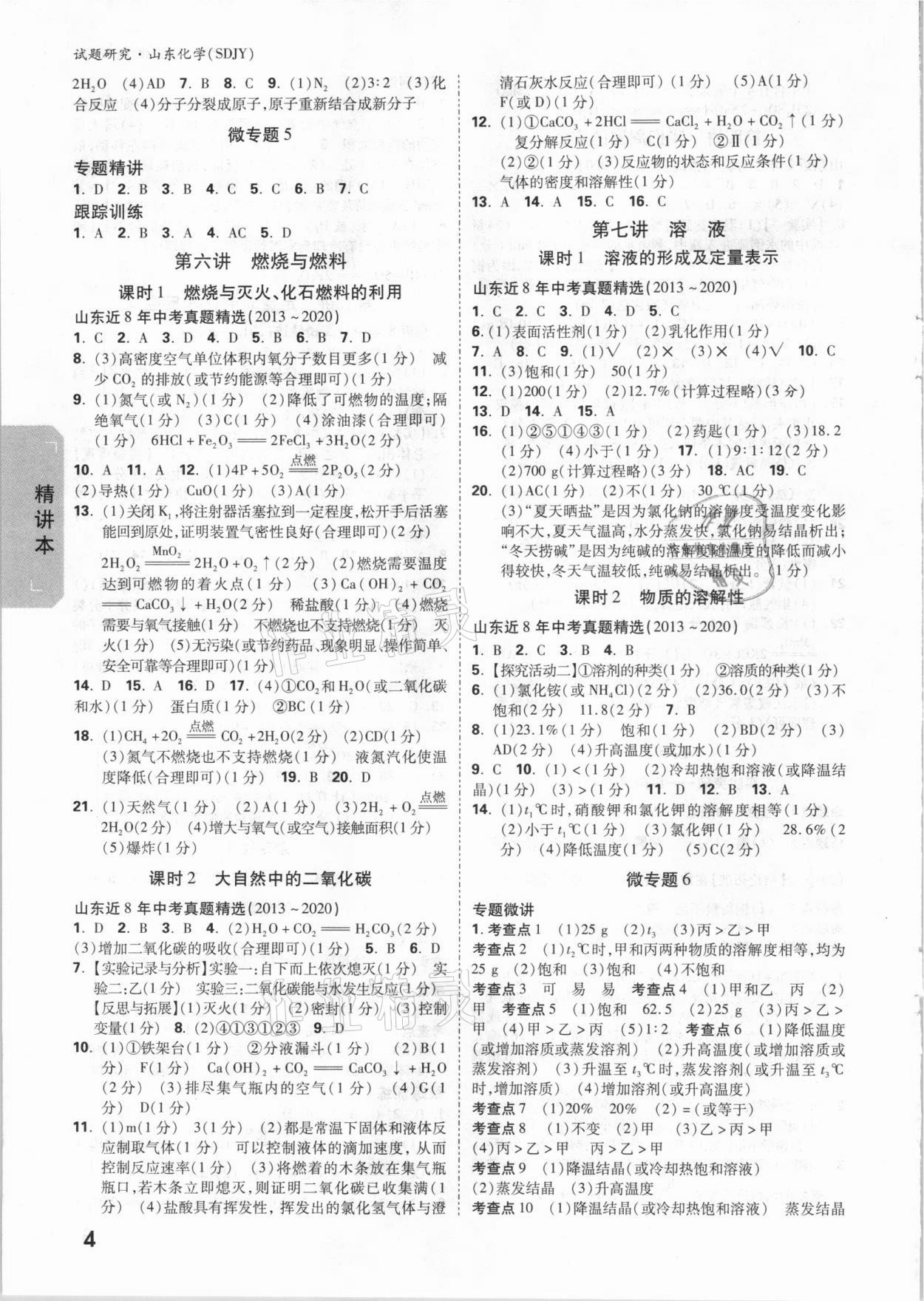 2021年萬唯中考試題研究化學(xué)魯教版山東專用 參考答案第3頁