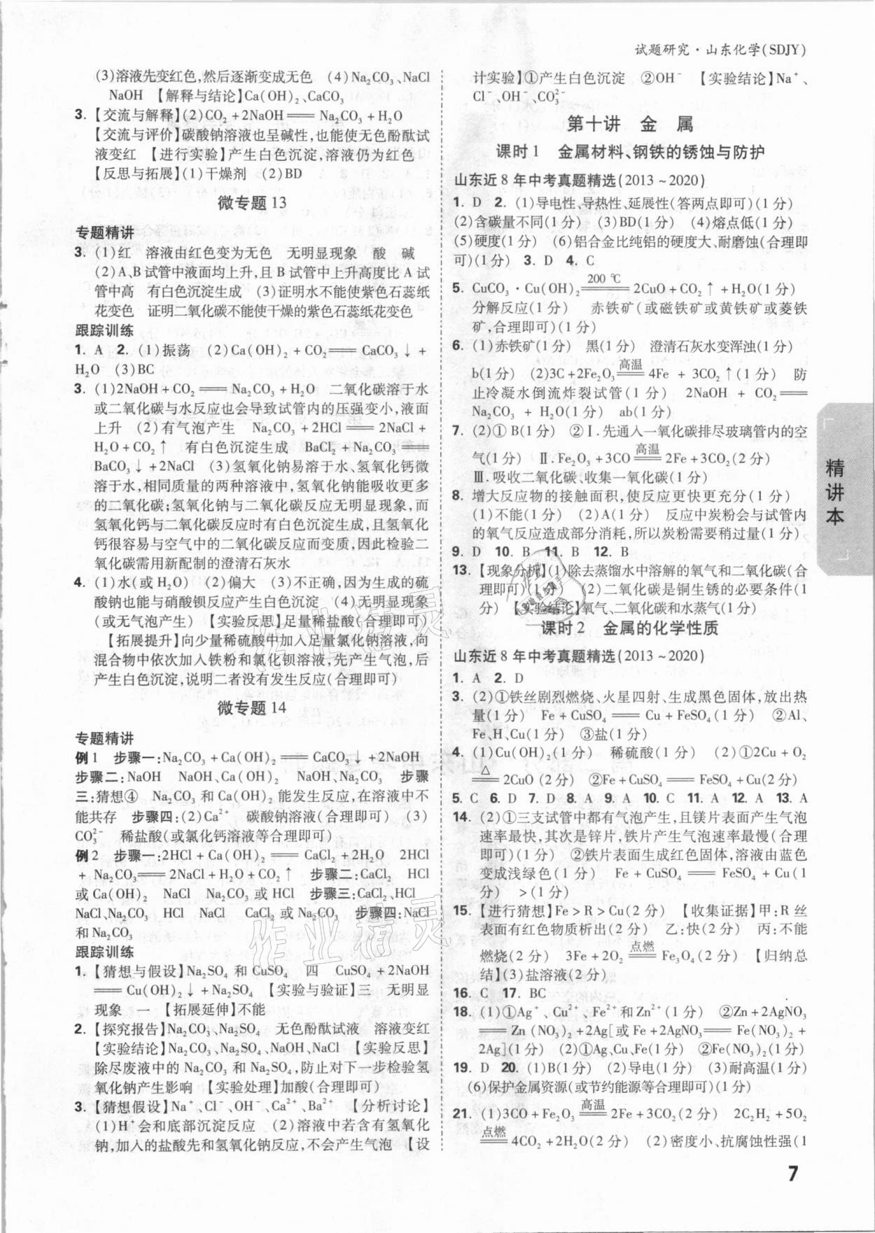 2021年萬唯中考試題研究化學(xué)魯教版山東專用 參考答案第6頁