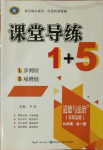 2021年課堂導(dǎo)練1加5九年級道德與法治全一冊下人教版