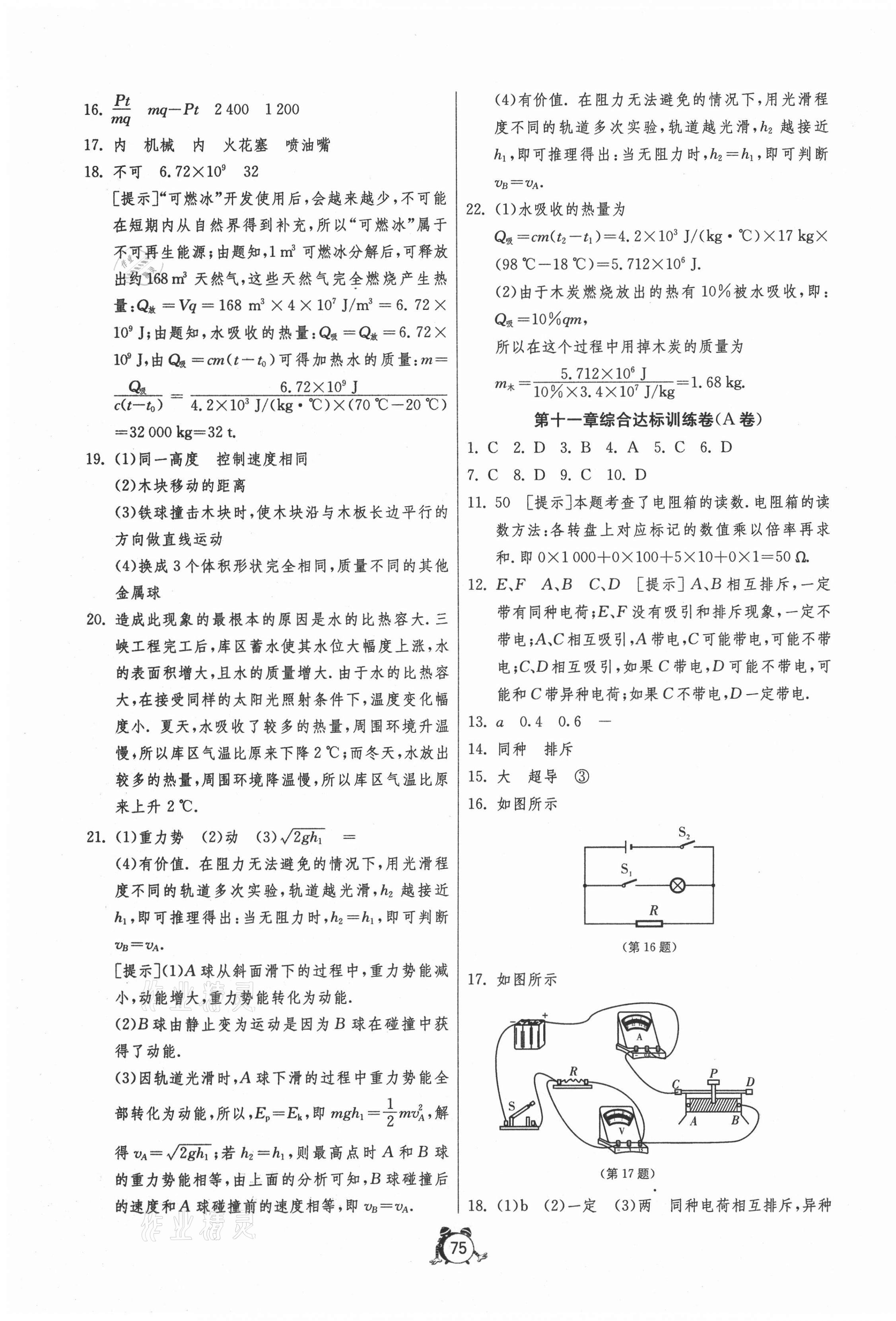 2020年單元雙測全程提優(yōu)測評卷九年級物理上冊北師大版 參考答案第3頁