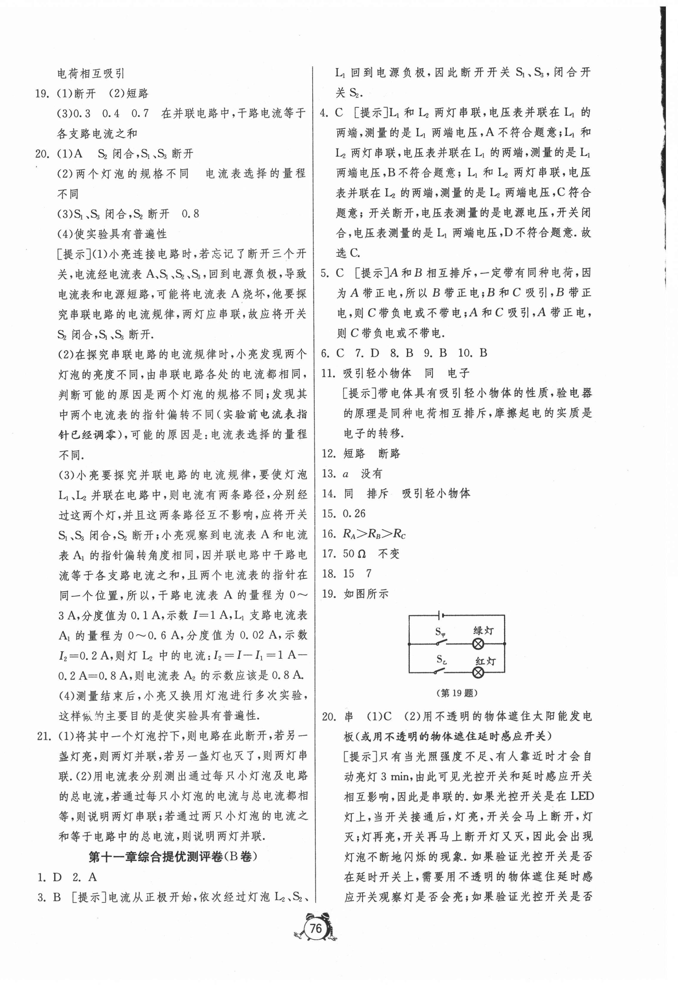 2020年單元雙測全程提優(yōu)測評卷九年級物理上冊北師大版 參考答案第4頁