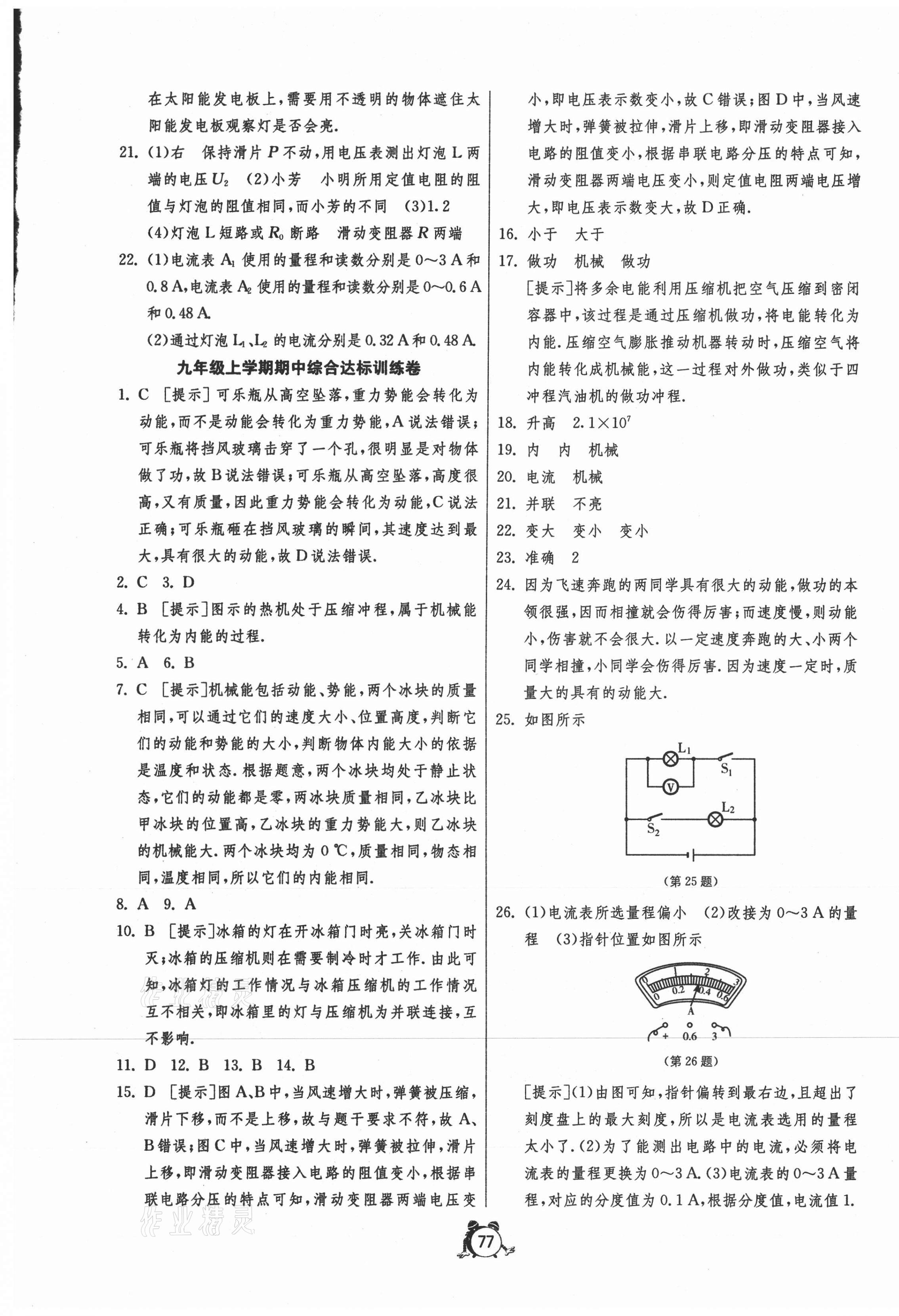 2020年單元雙測全程提優(yōu)測評卷九年級物理上冊北師大版 參考答案第5頁