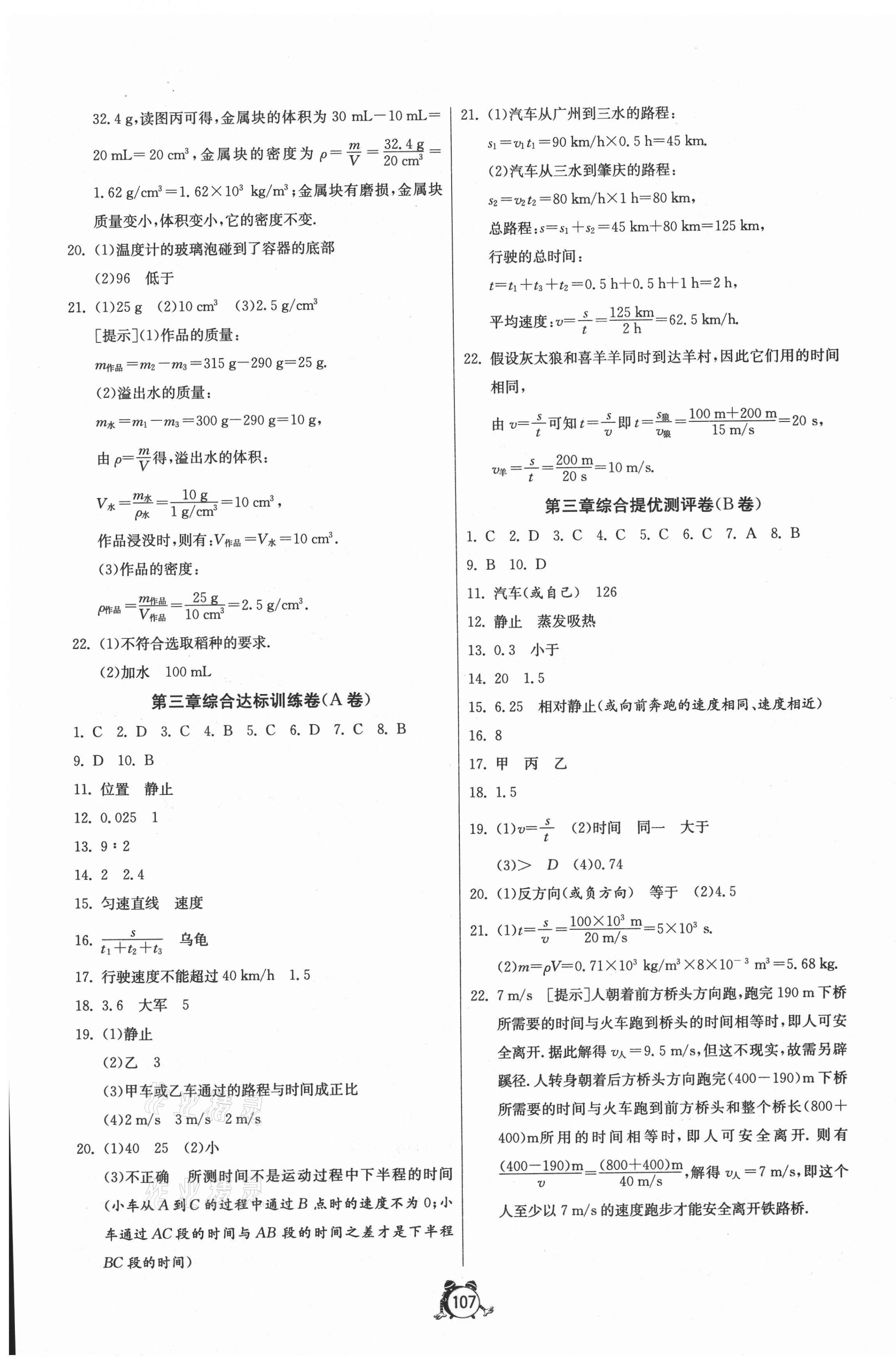 2020年單元雙測(cè)全程提優(yōu)測(cè)評(píng)卷八年級(jí)物理上冊(cè)北師大版 第3頁(yè)