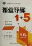 2021年課堂導(dǎo)練1加5九年級(jí)英語(yǔ)下冊(cè)人教版