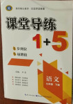 2021年課堂導(dǎo)練1加5九年級語文下冊人教版