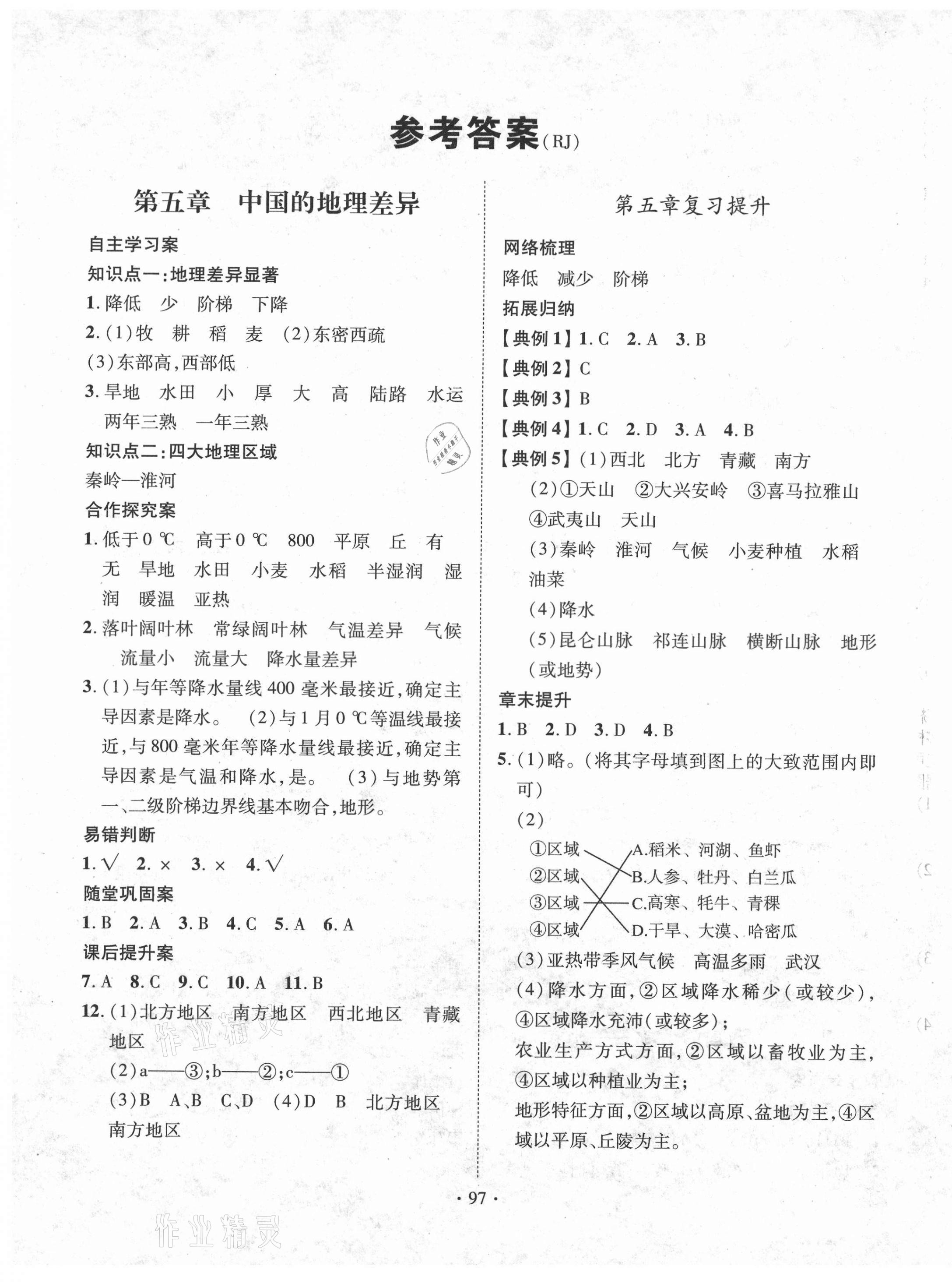 2021年課堂導(dǎo)練1加5八年級地理下冊人教版 第1頁