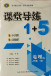 2021年課堂導(dǎo)練1加5八年級地理下冊人教版