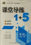 2021年課堂導(dǎo)練1加5八年級英語下冊人教版