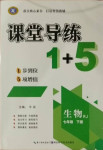 2021年課堂導(dǎo)練1加5七年級生物下冊人教版