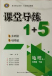 2021年課堂導(dǎo)練1加5七年級地理下冊人教版